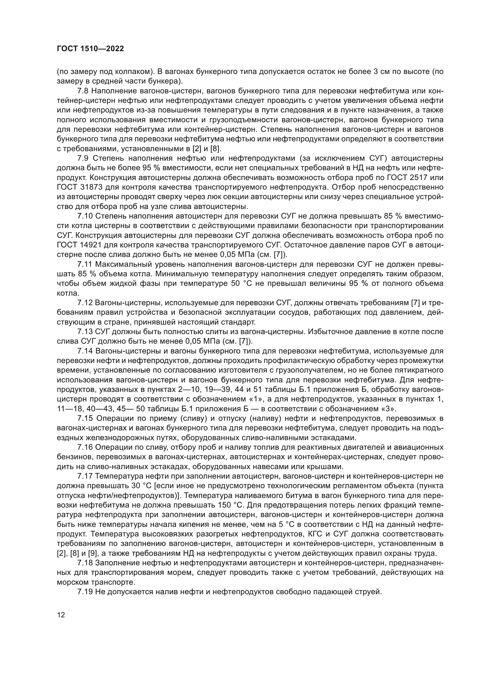ГОСТ 1510-2022