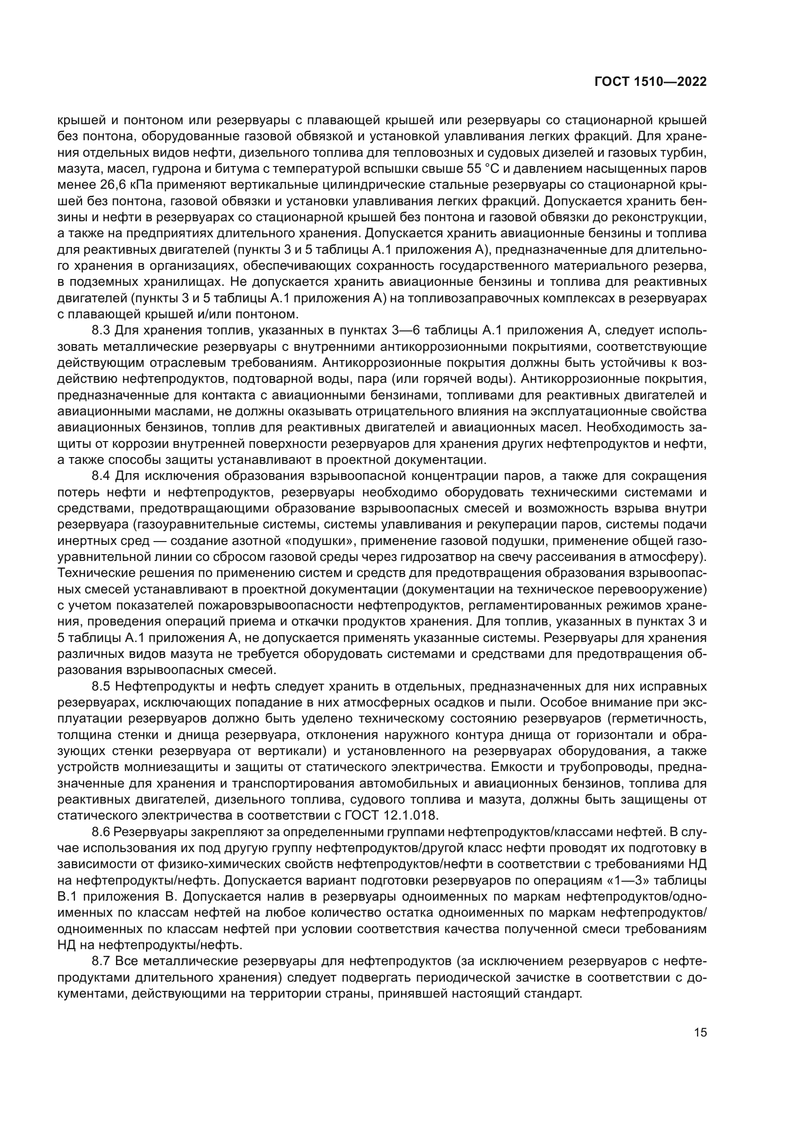 ГОСТ 1510-2022