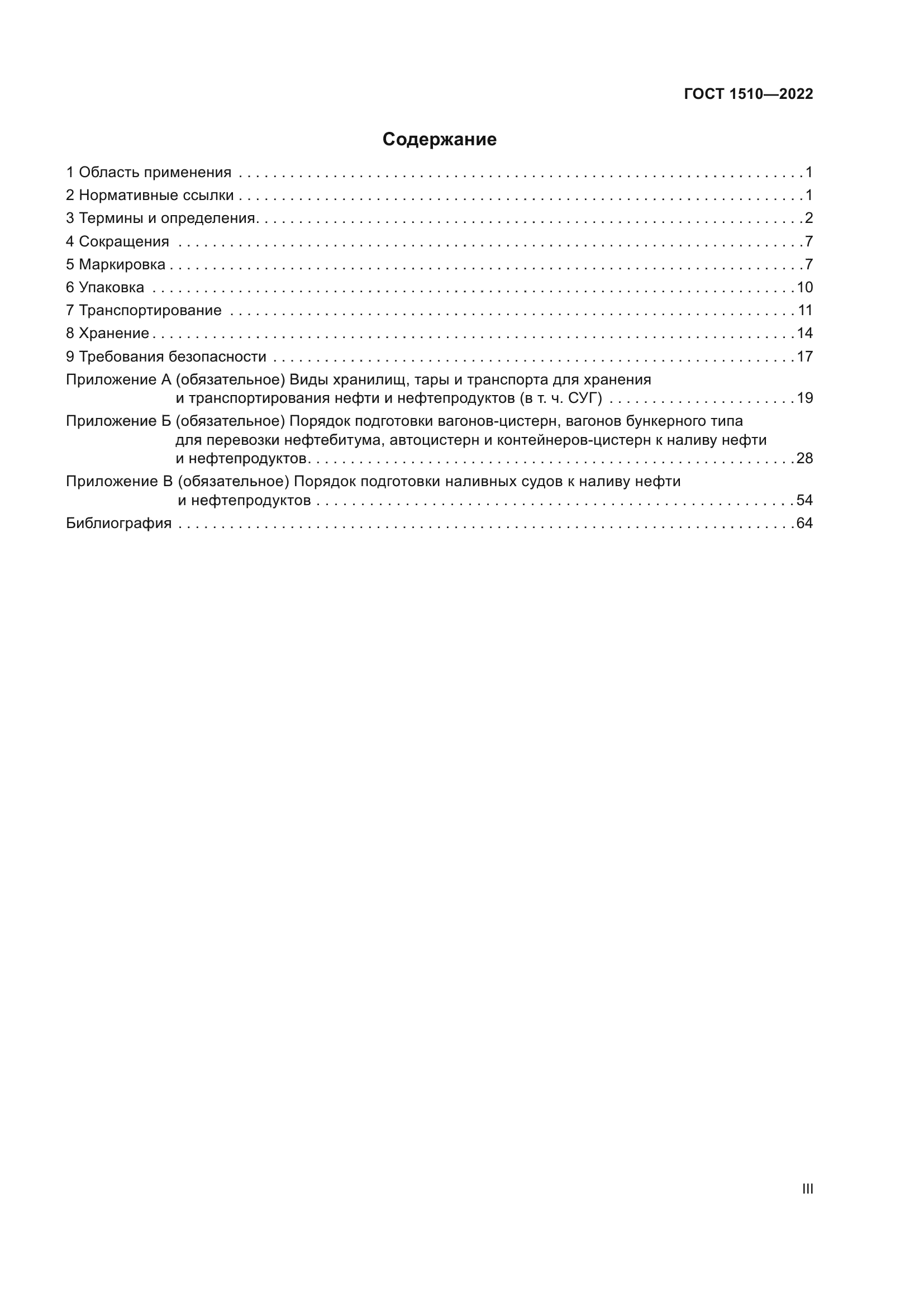 ГОСТ 1510-2022