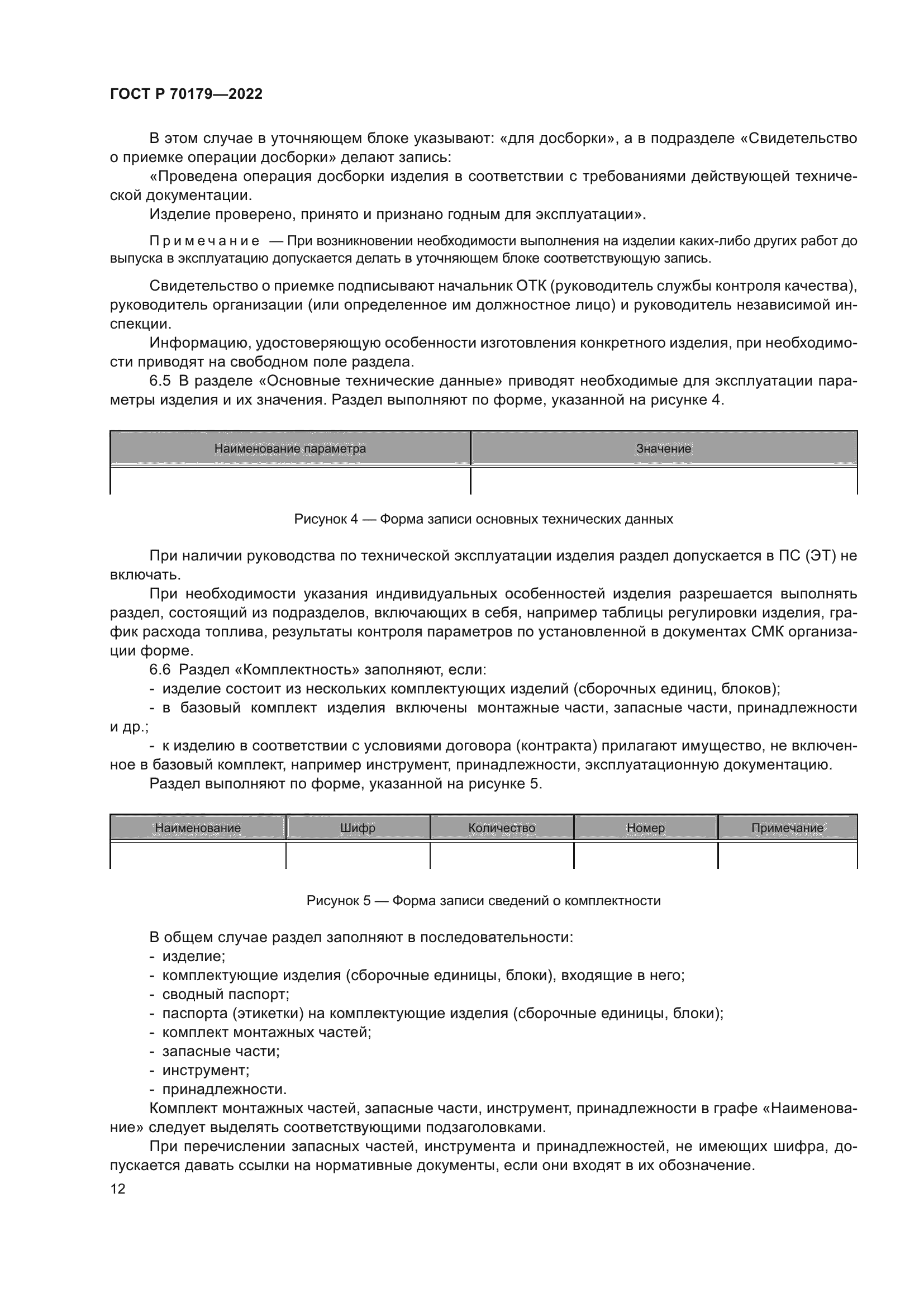 ГОСТ Р 70179-2022