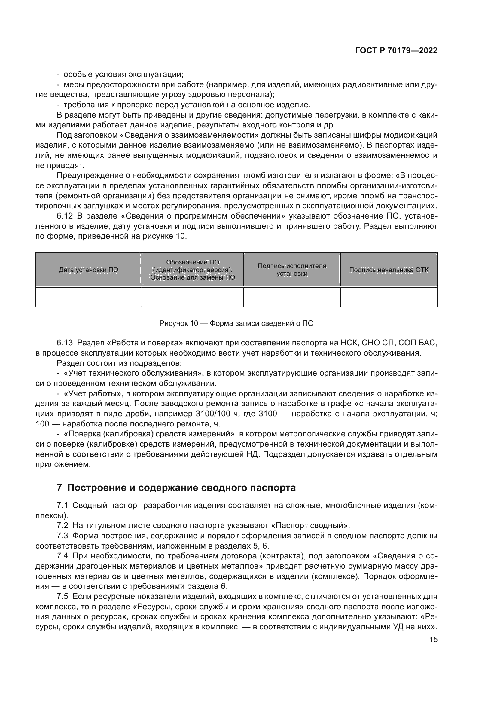 ГОСТ Р 70179-2022