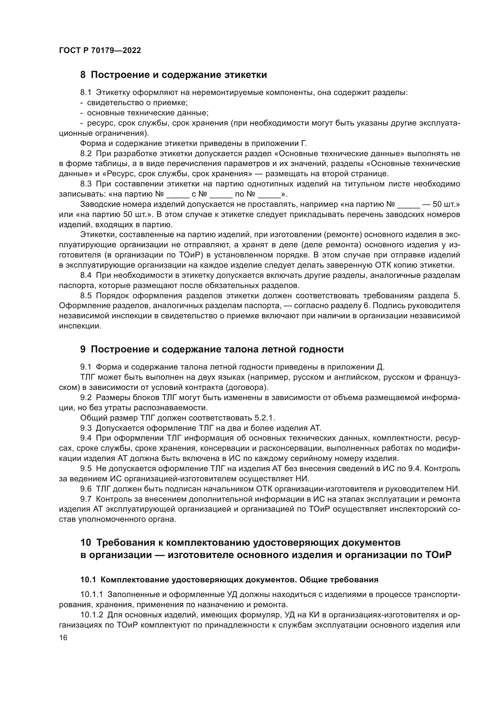 ГОСТ Р 70179-2022