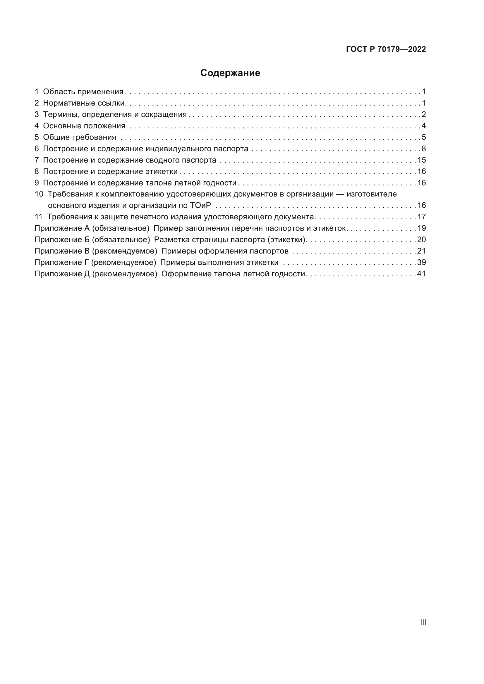 ГОСТ Р 70179-2022