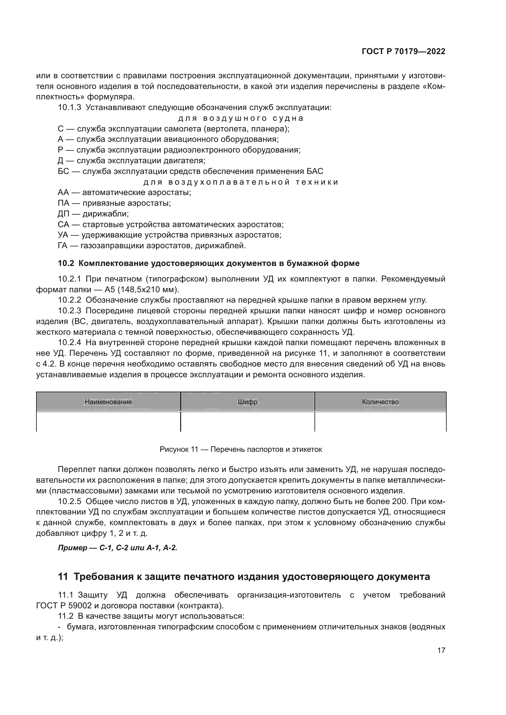 ГОСТ Р 70179-2022