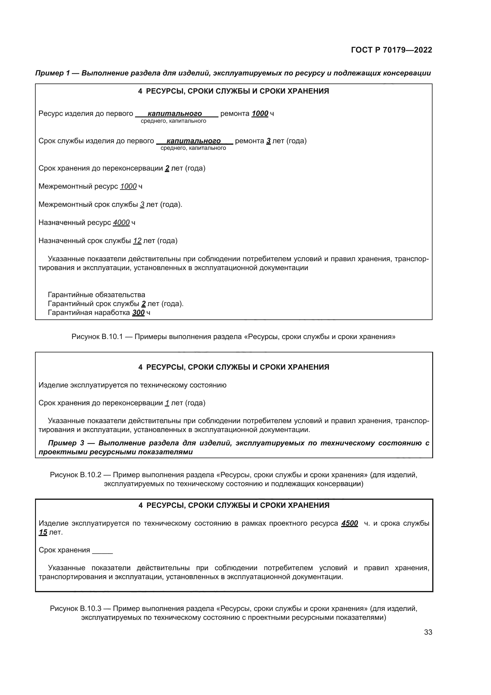 ГОСТ Р 70179-2022