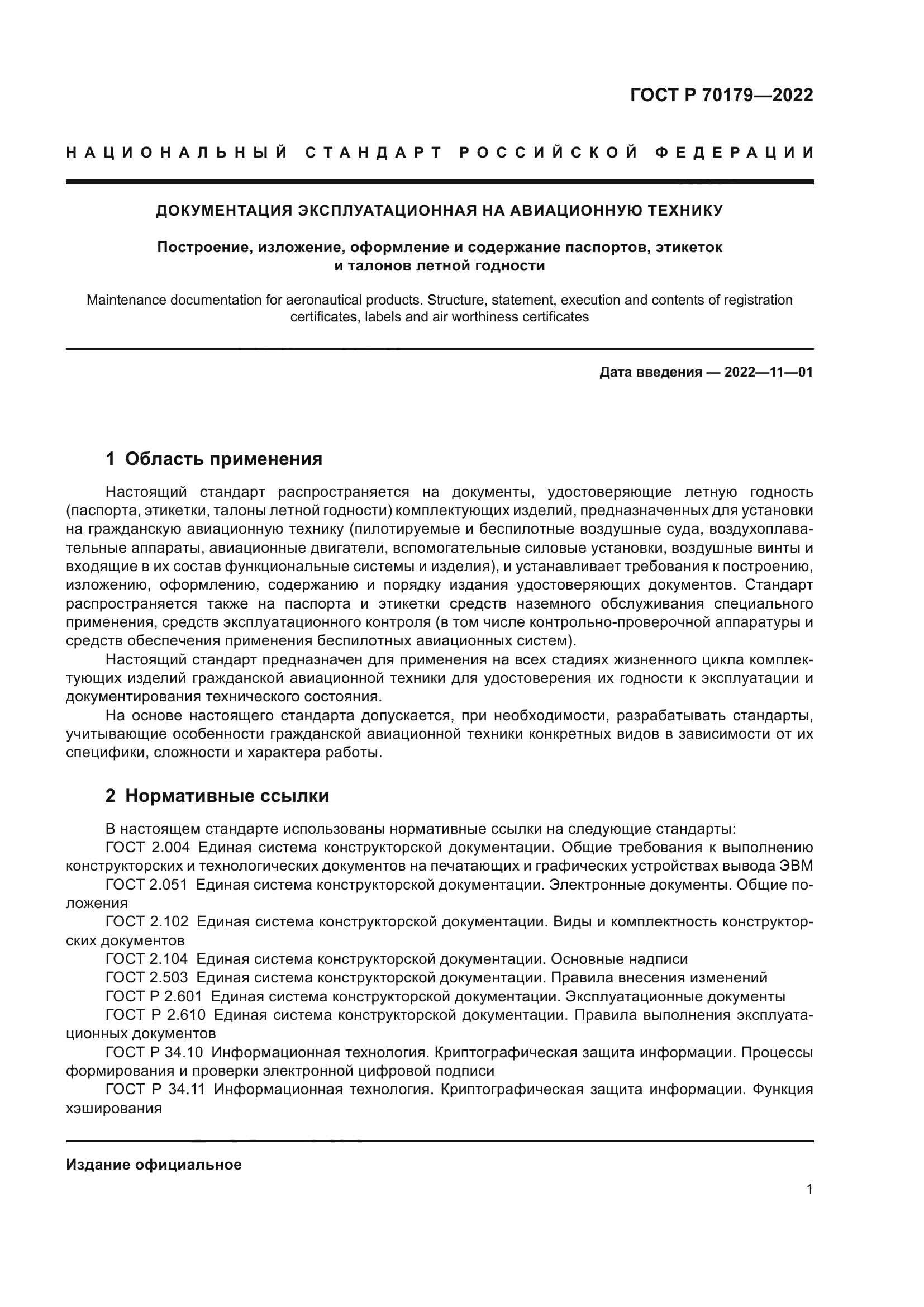ГОСТ Р 70179-2022