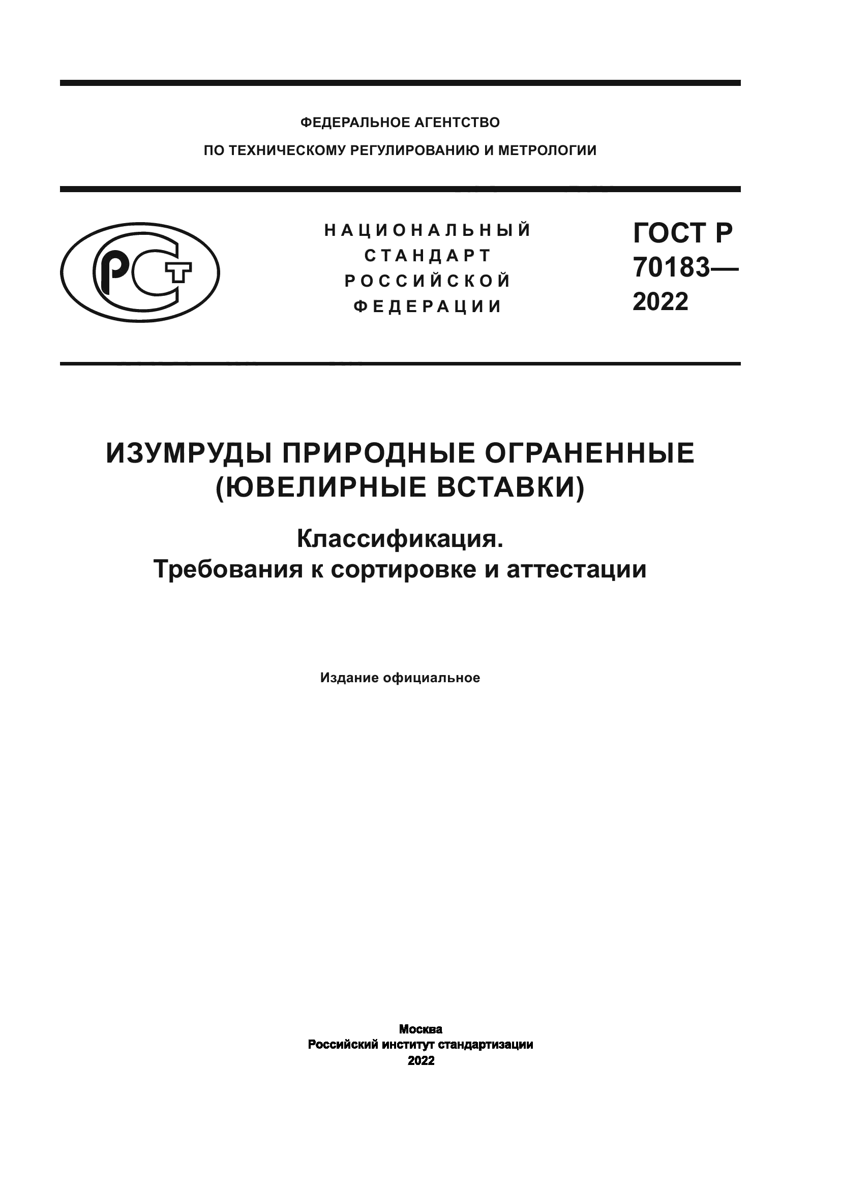 ГОСТ Р 70183-2022