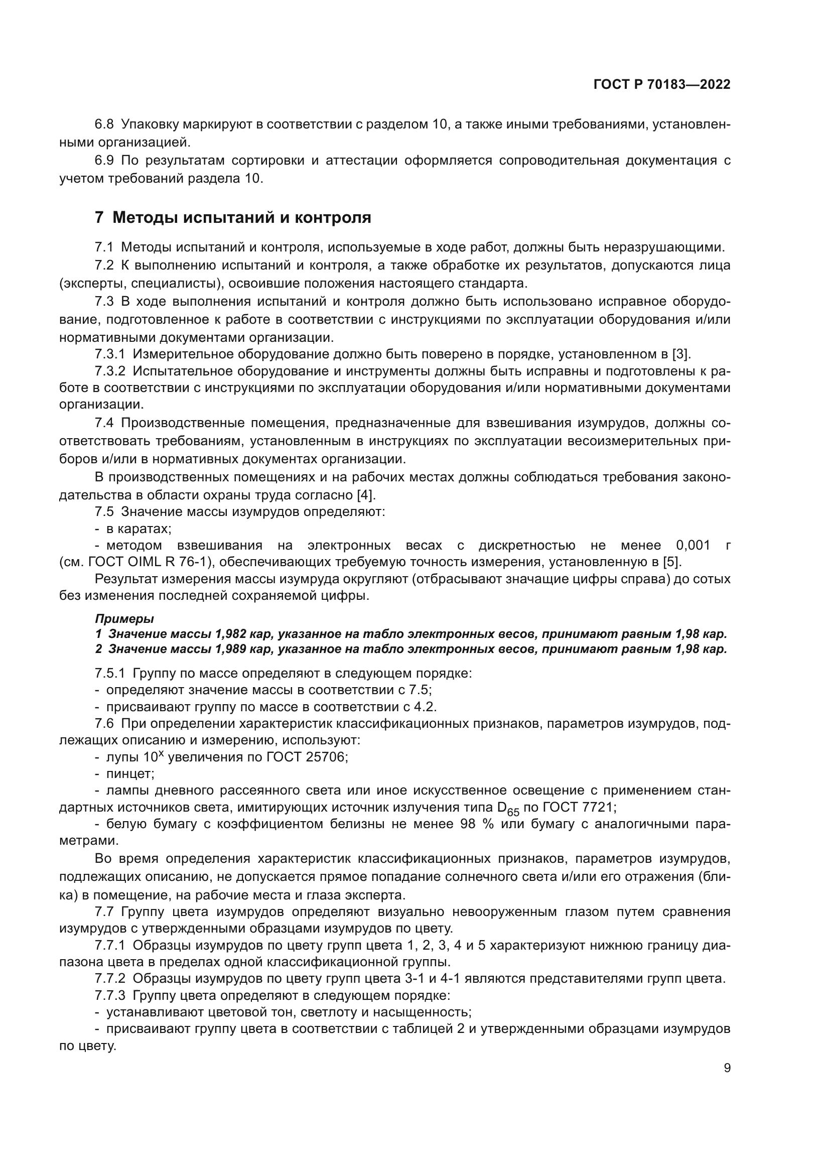 ГОСТ Р 70183-2022