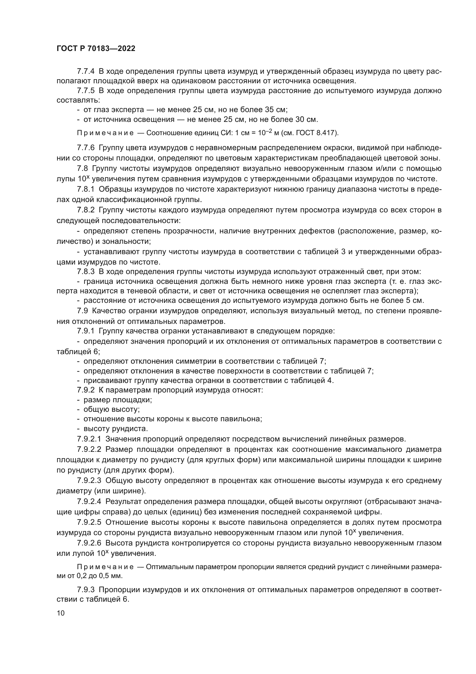 ГОСТ Р 70183-2022