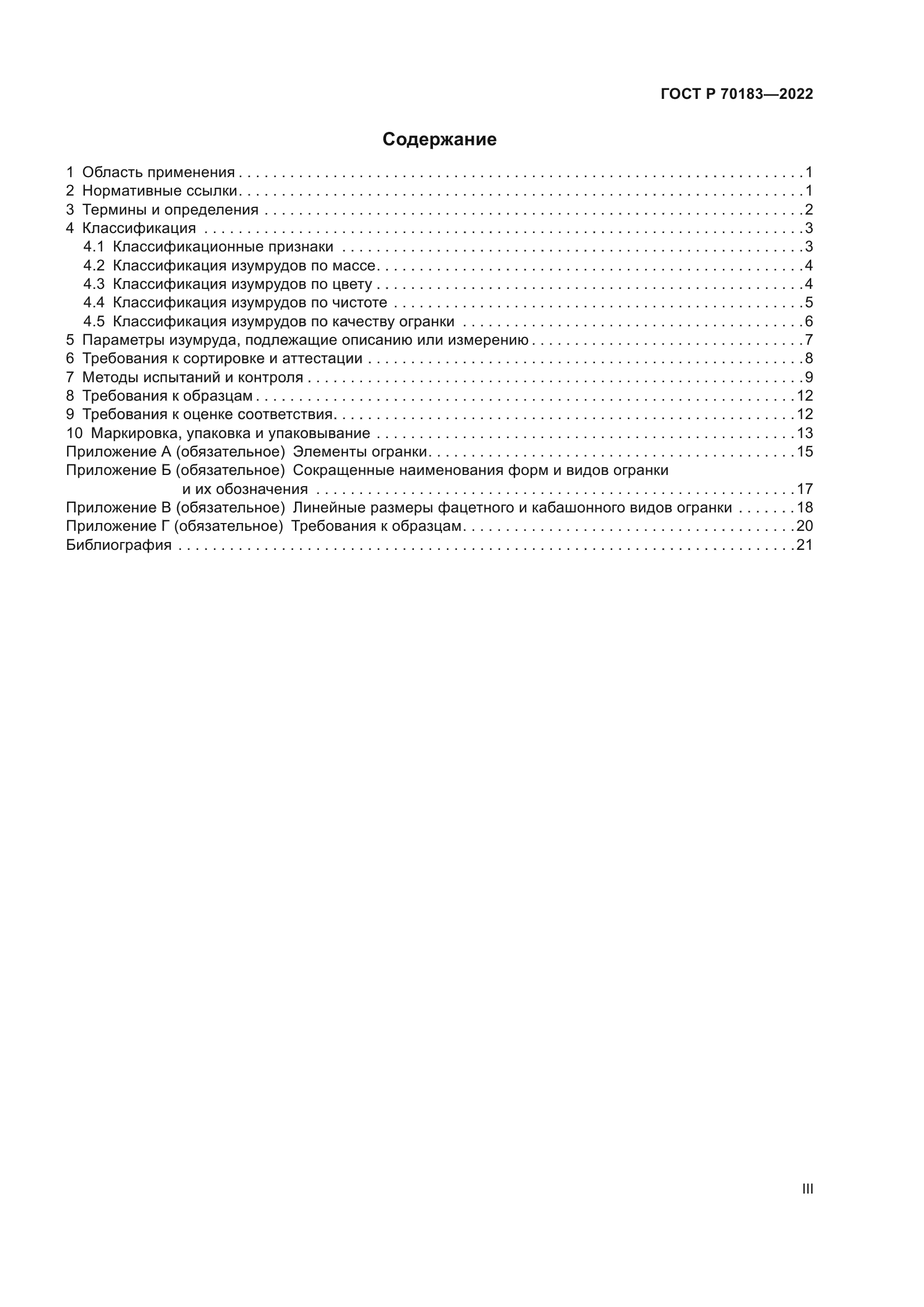 ГОСТ Р 70183-2022