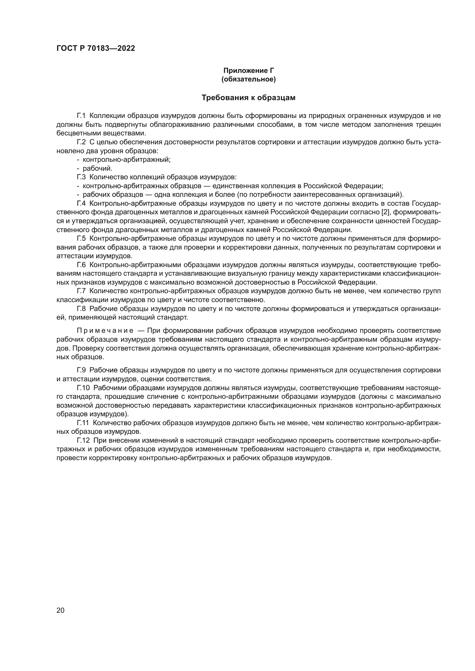 ГОСТ Р 70183-2022