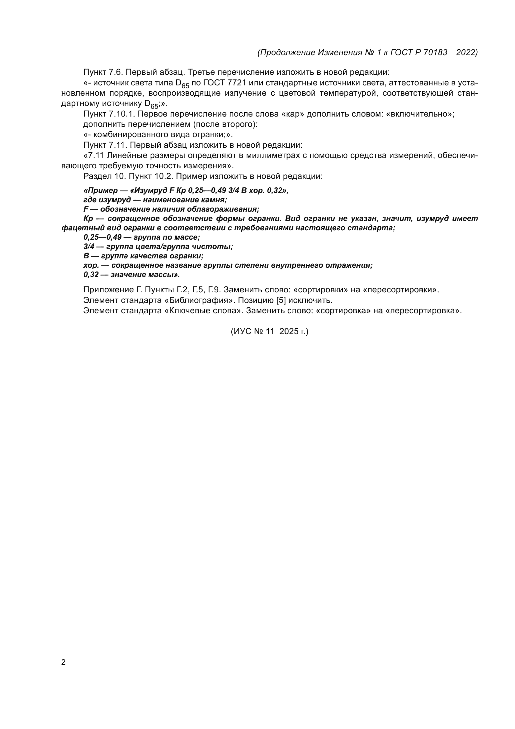 ГОСТ Р 70183-2022