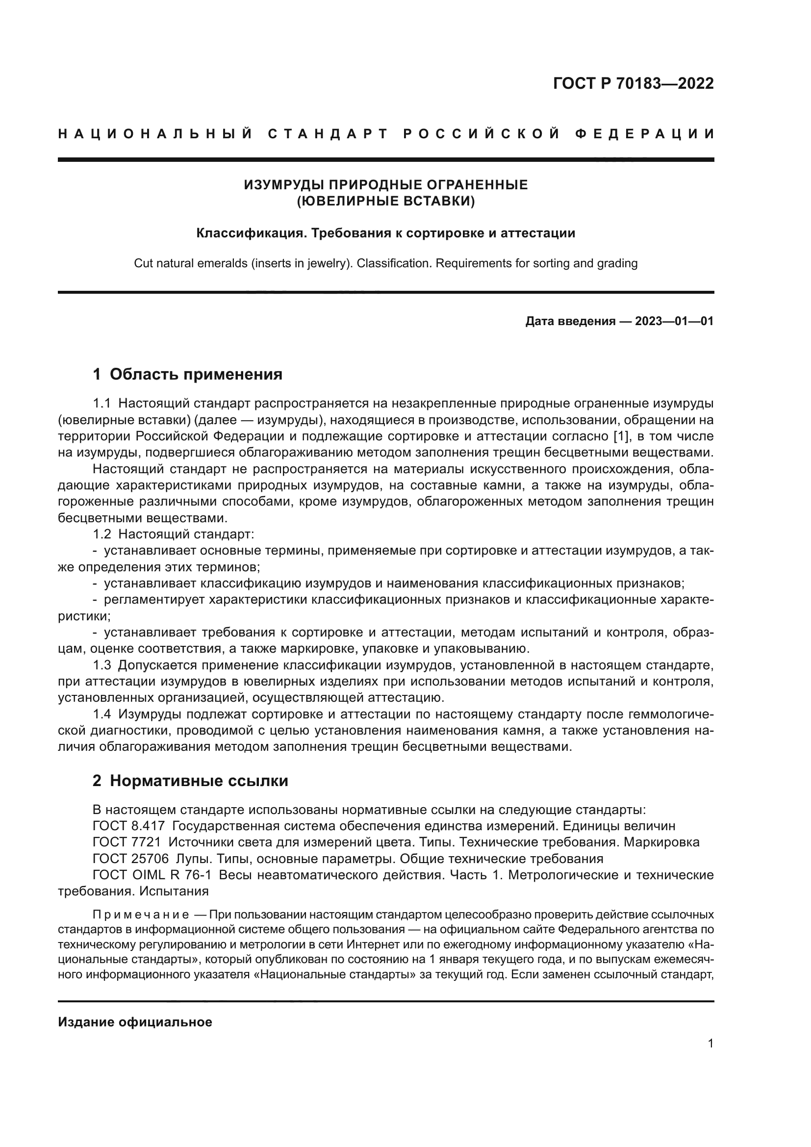 ГОСТ Р 70183-2022