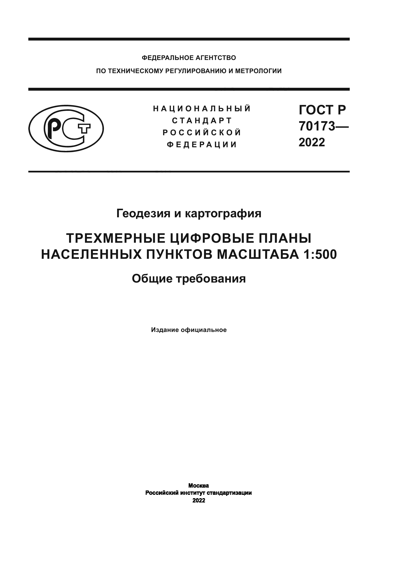 ГОСТ Р 70173-2022