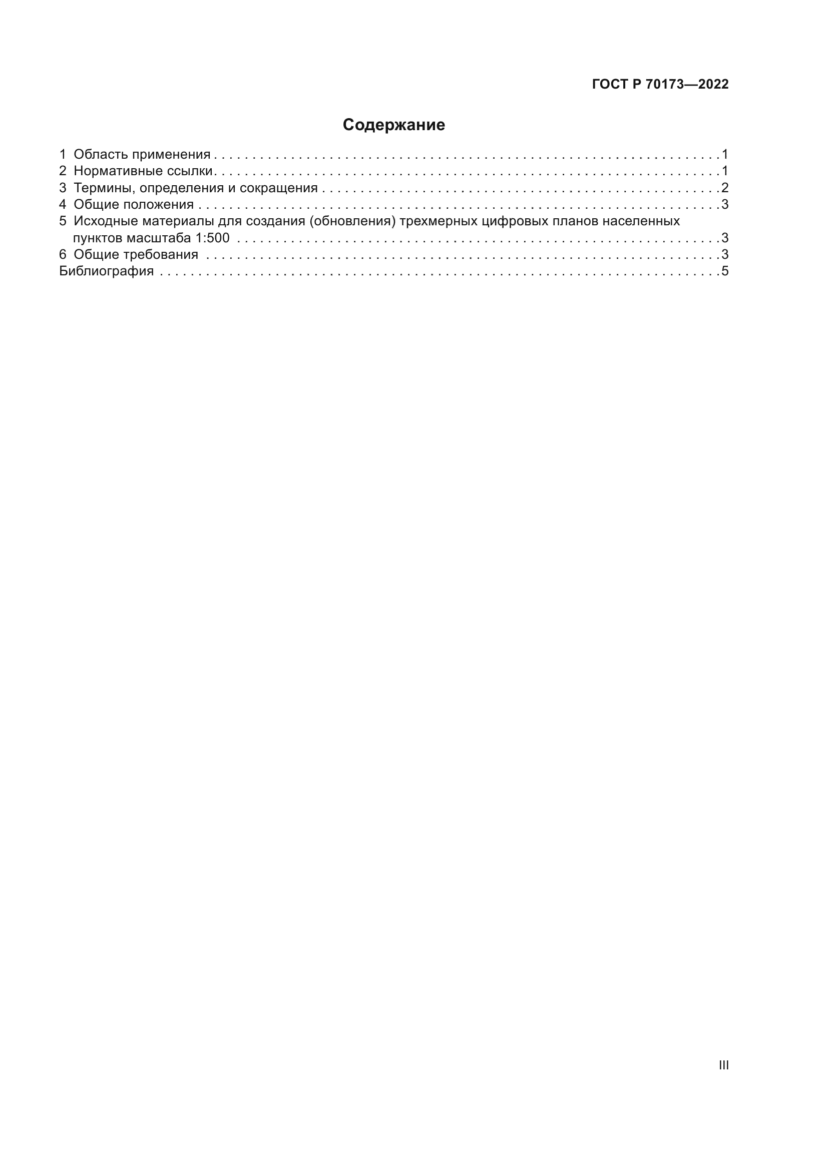 ГОСТ Р 70173-2022