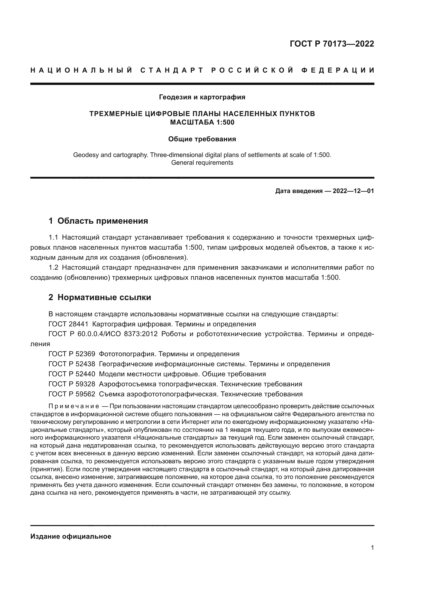 ГОСТ Р 70173-2022