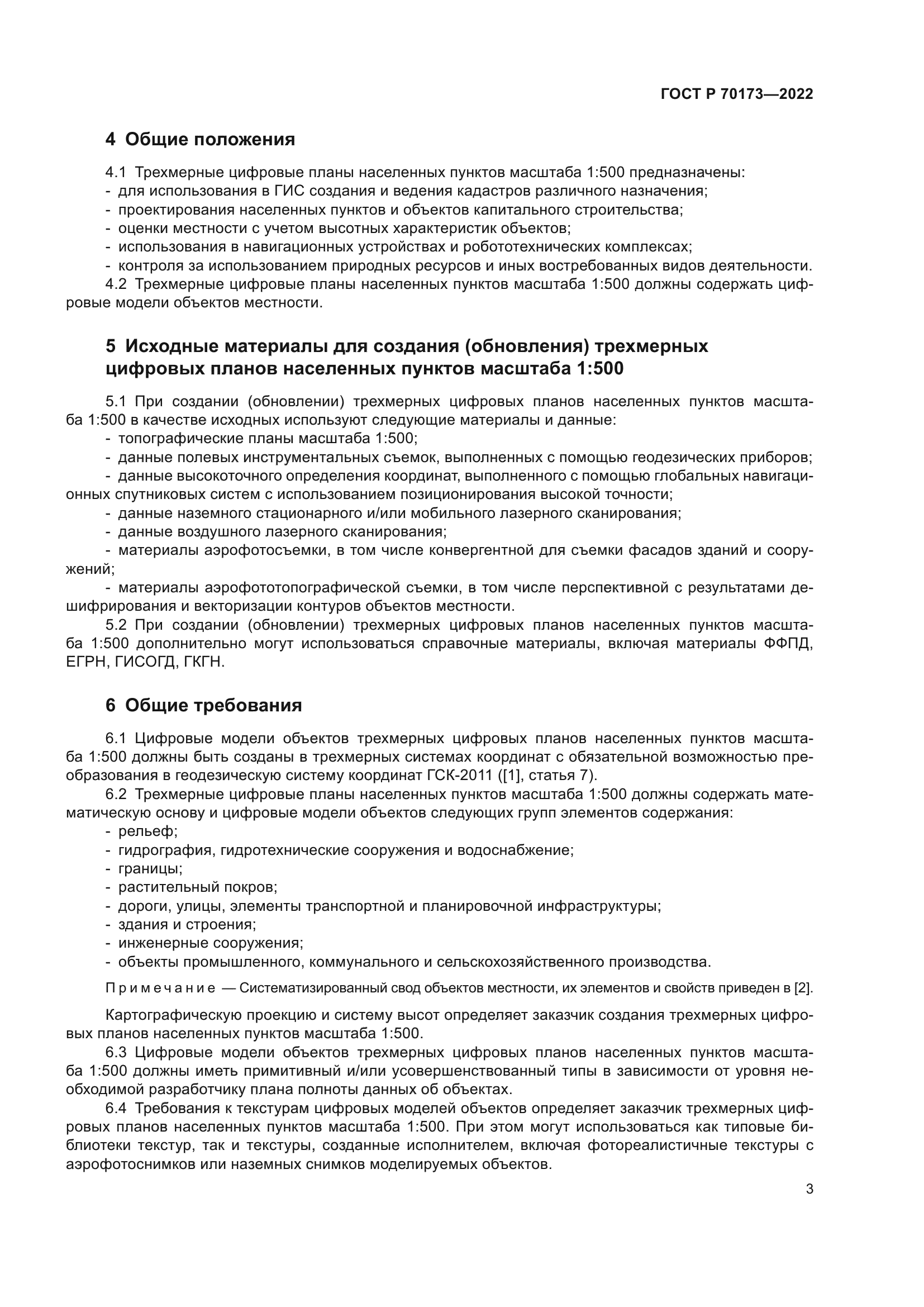 ГОСТ Р 70173-2022