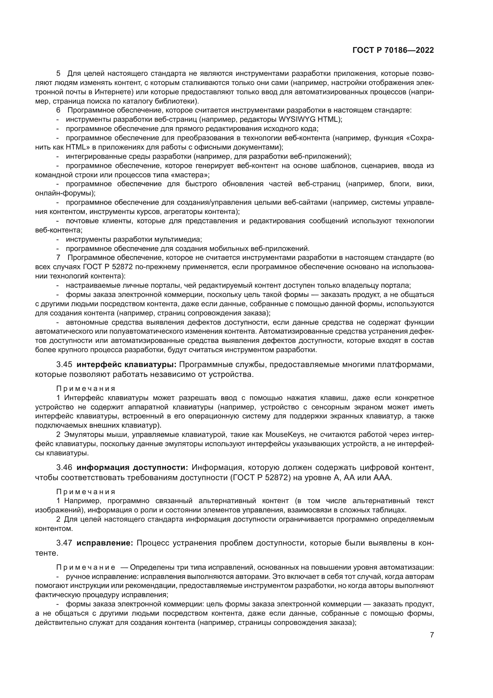 ГОСТ Р 70186-2022