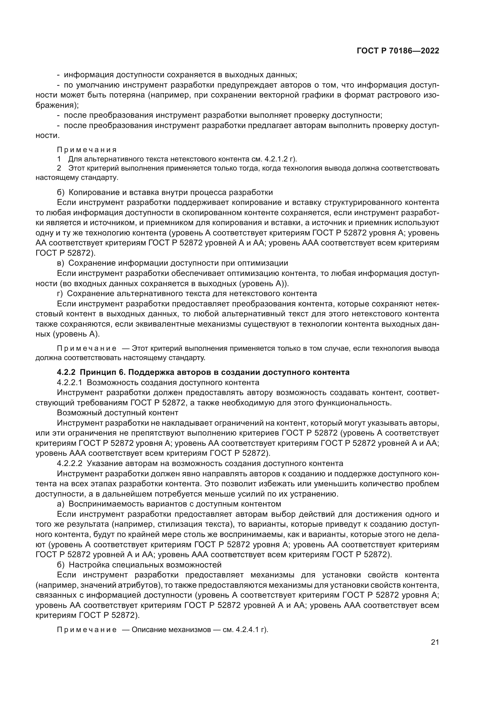 ГОСТ Р 70186-2022