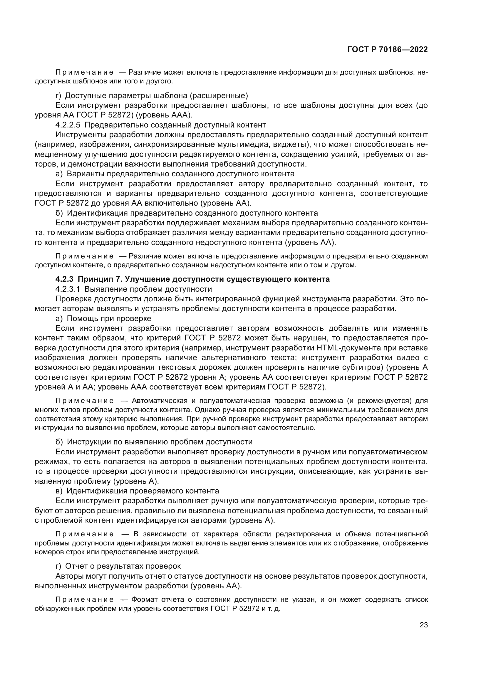 ГОСТ Р 70186-2022