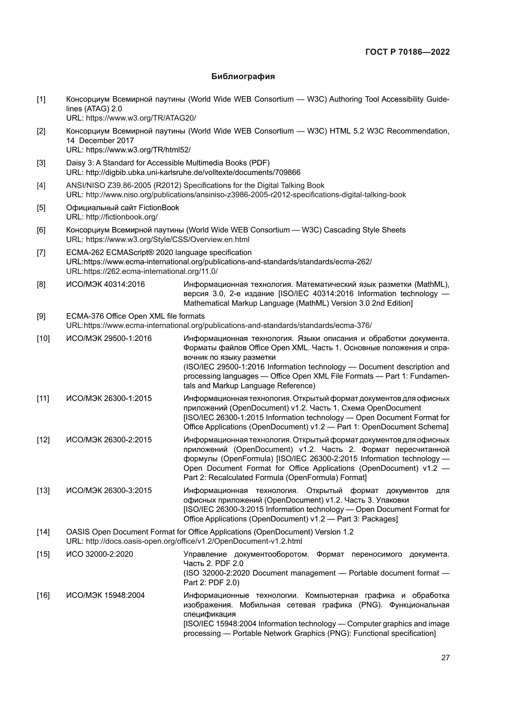 ГОСТ Р 70186-2022
