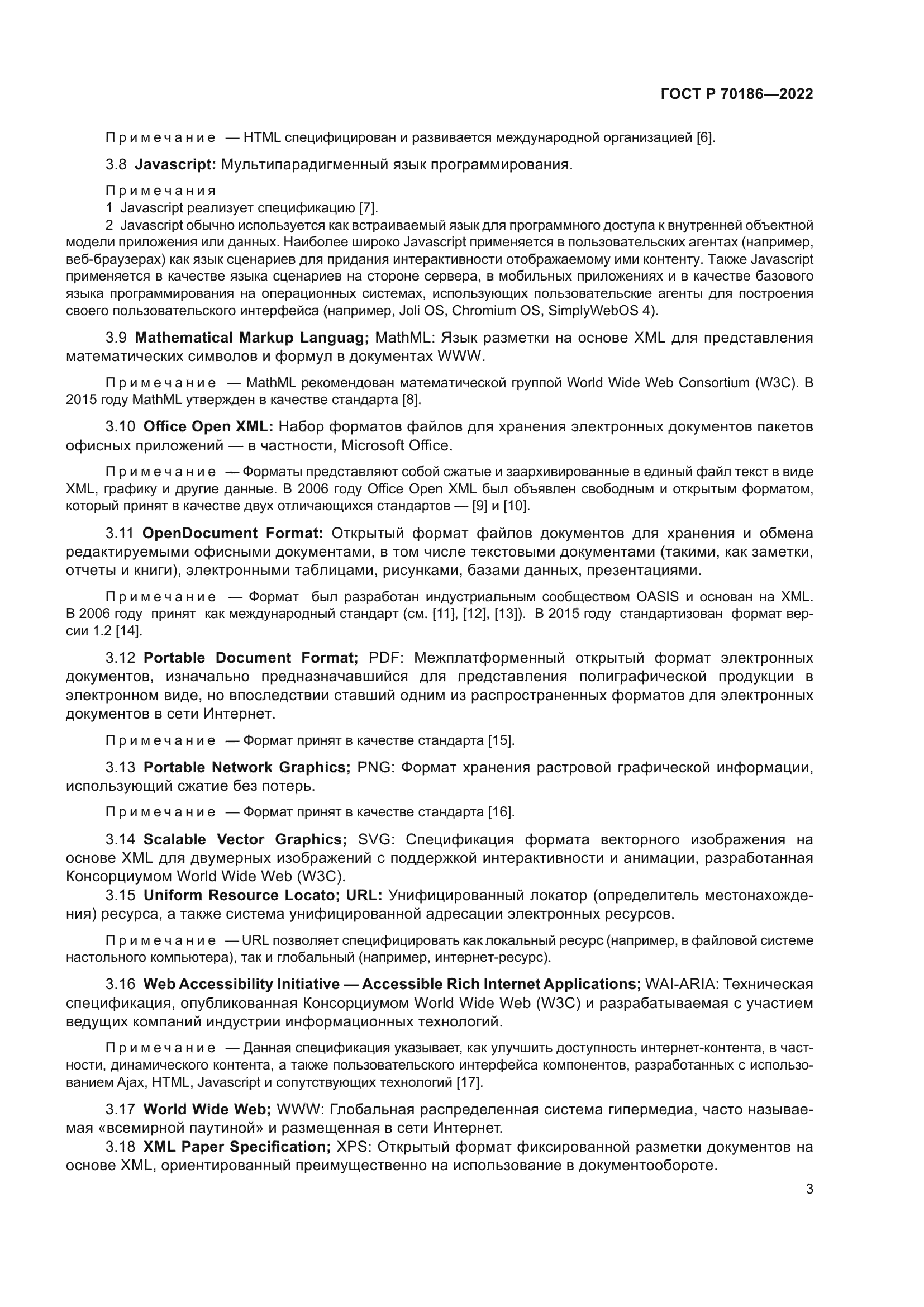 ГОСТ Р 70186-2022