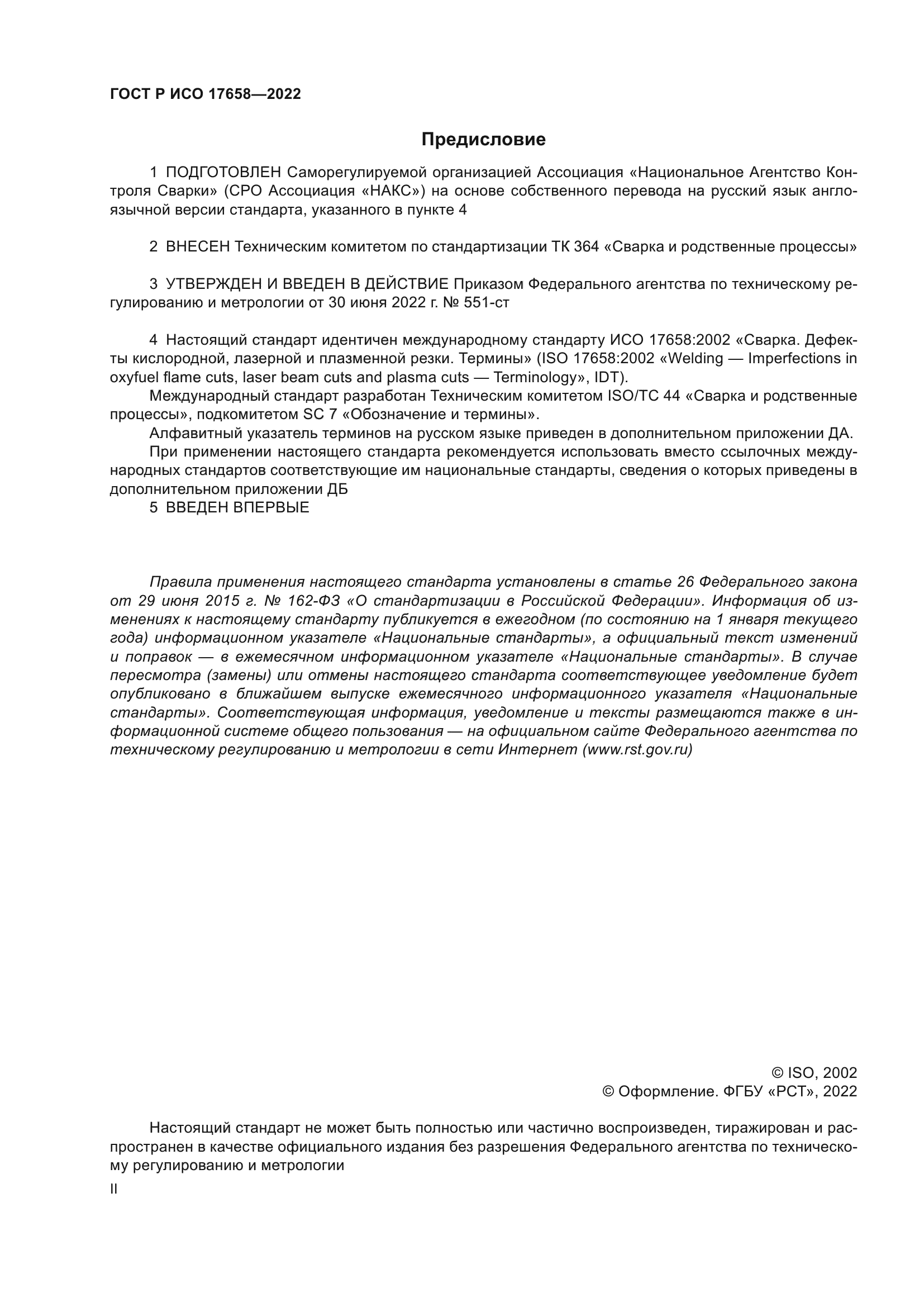 ГОСТ Р ИСО 17658-2022