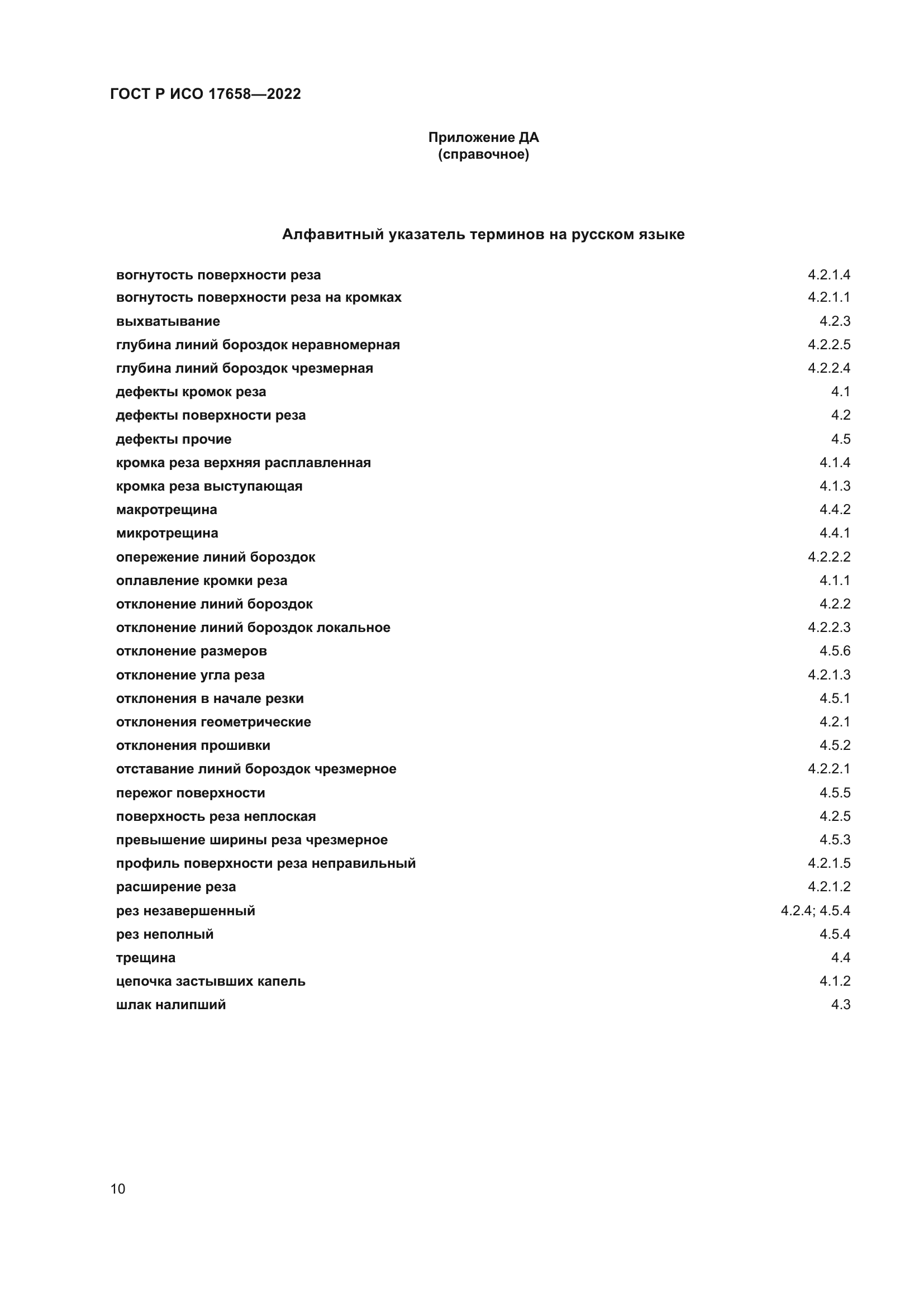 ГОСТ Р ИСО 17658-2022