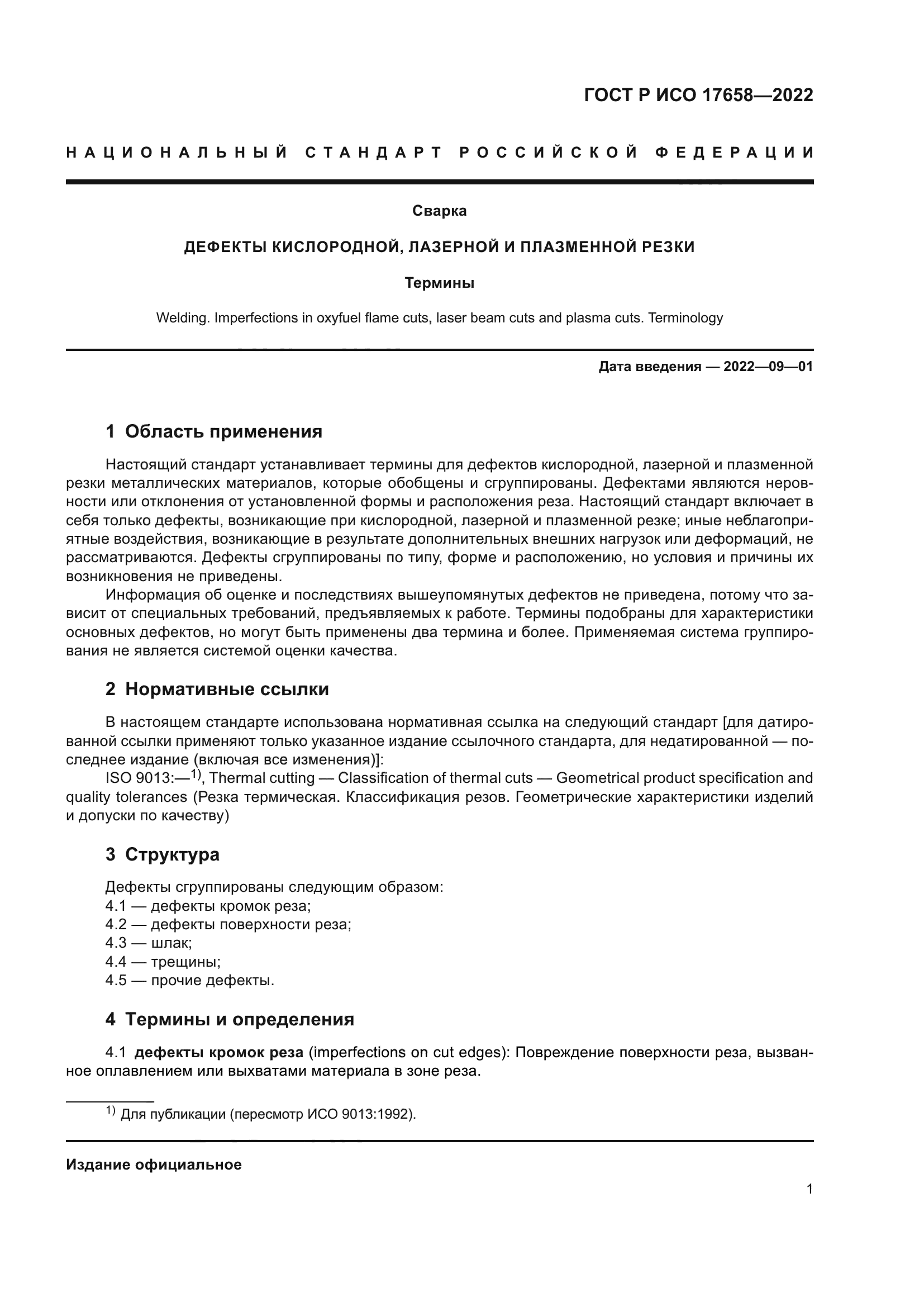 ГОСТ Р ИСО 17658-2022