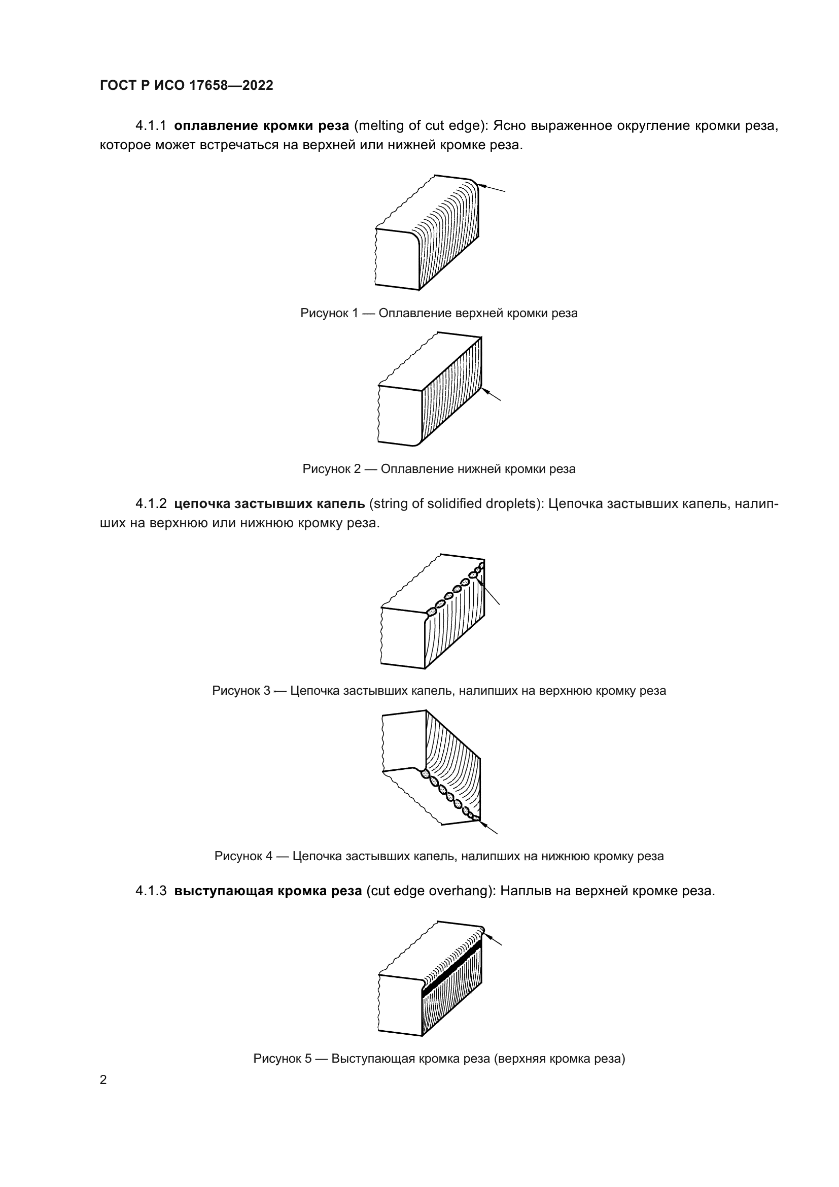 ГОСТ Р ИСО 17658-2022