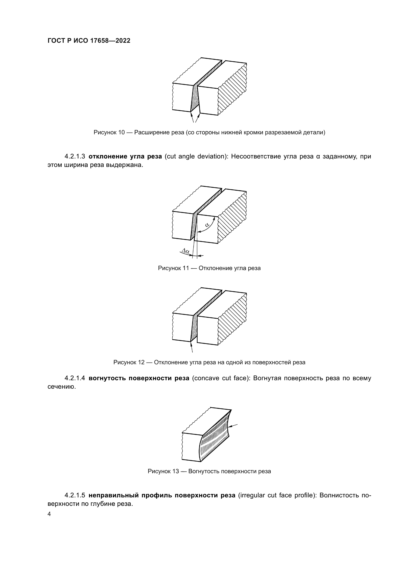 ГОСТ Р ИСО 17658-2022