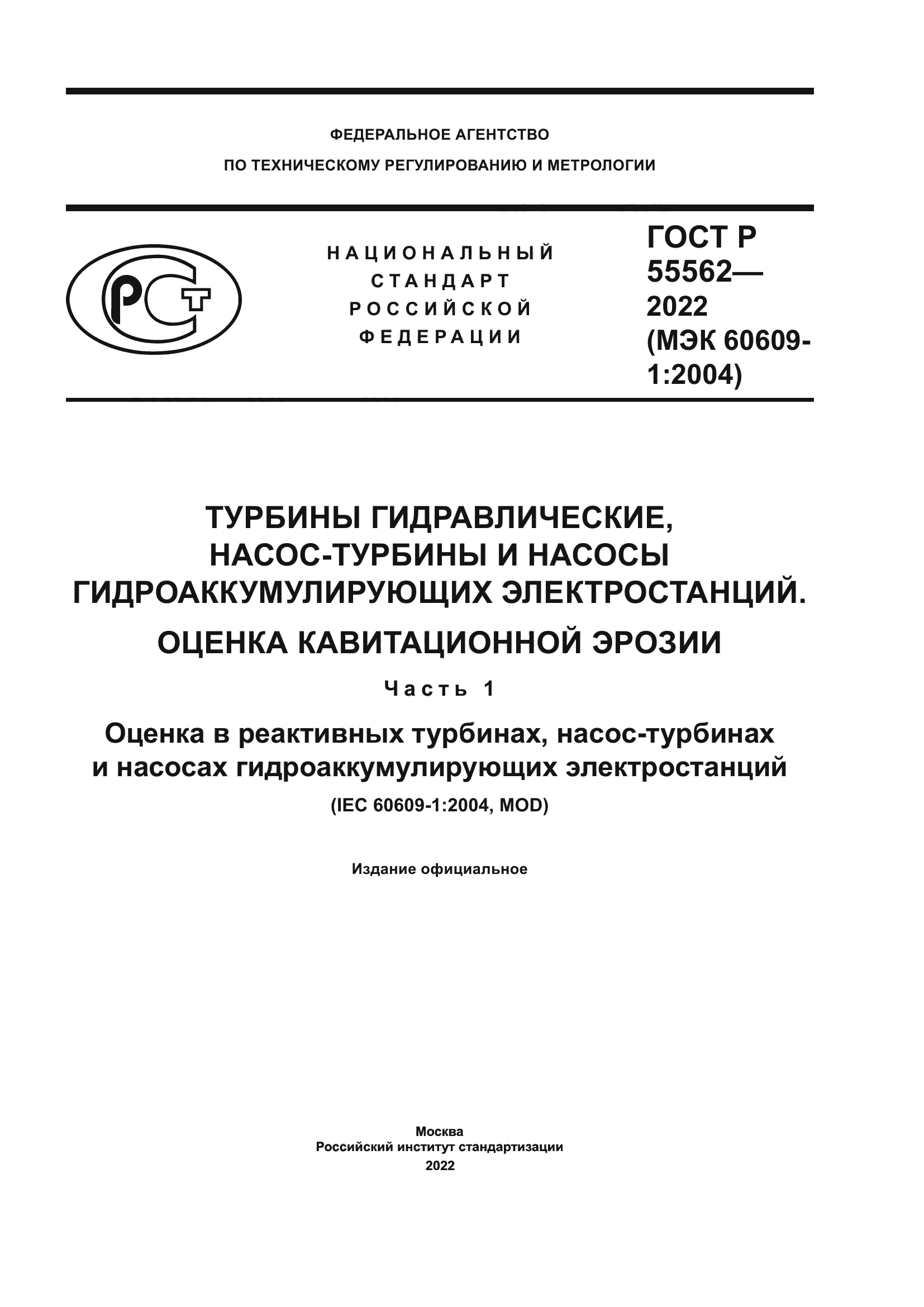 ГОСТ Р 55562-2022