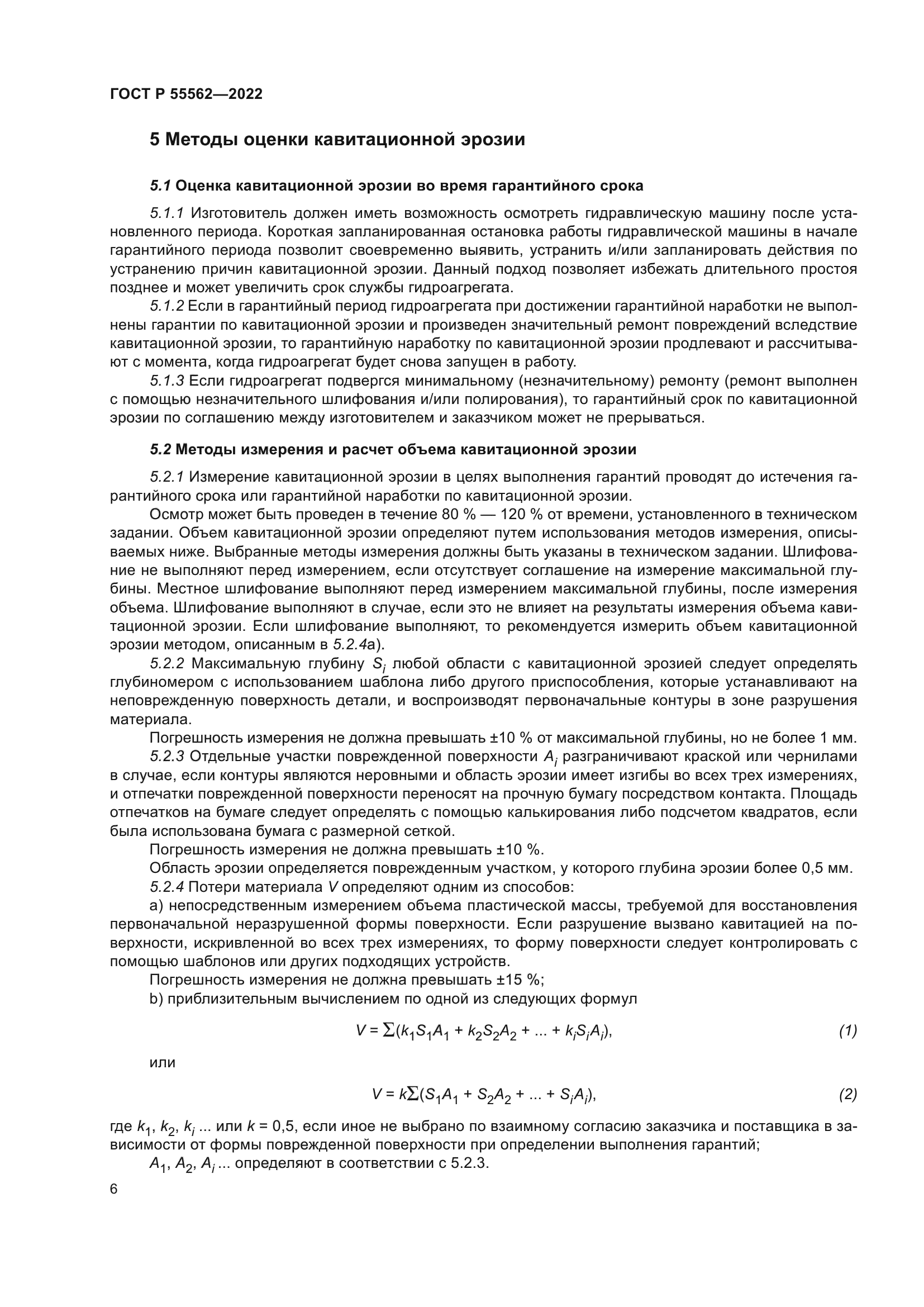 ГОСТ Р 55562-2022