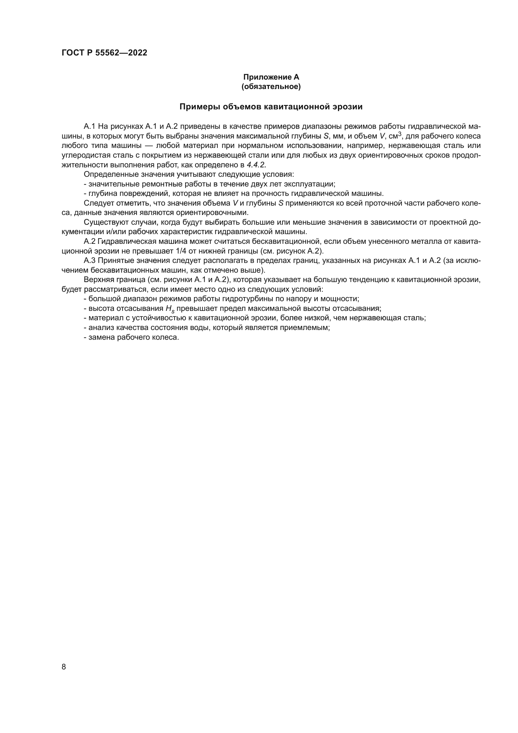 ГОСТ Р 55562-2022