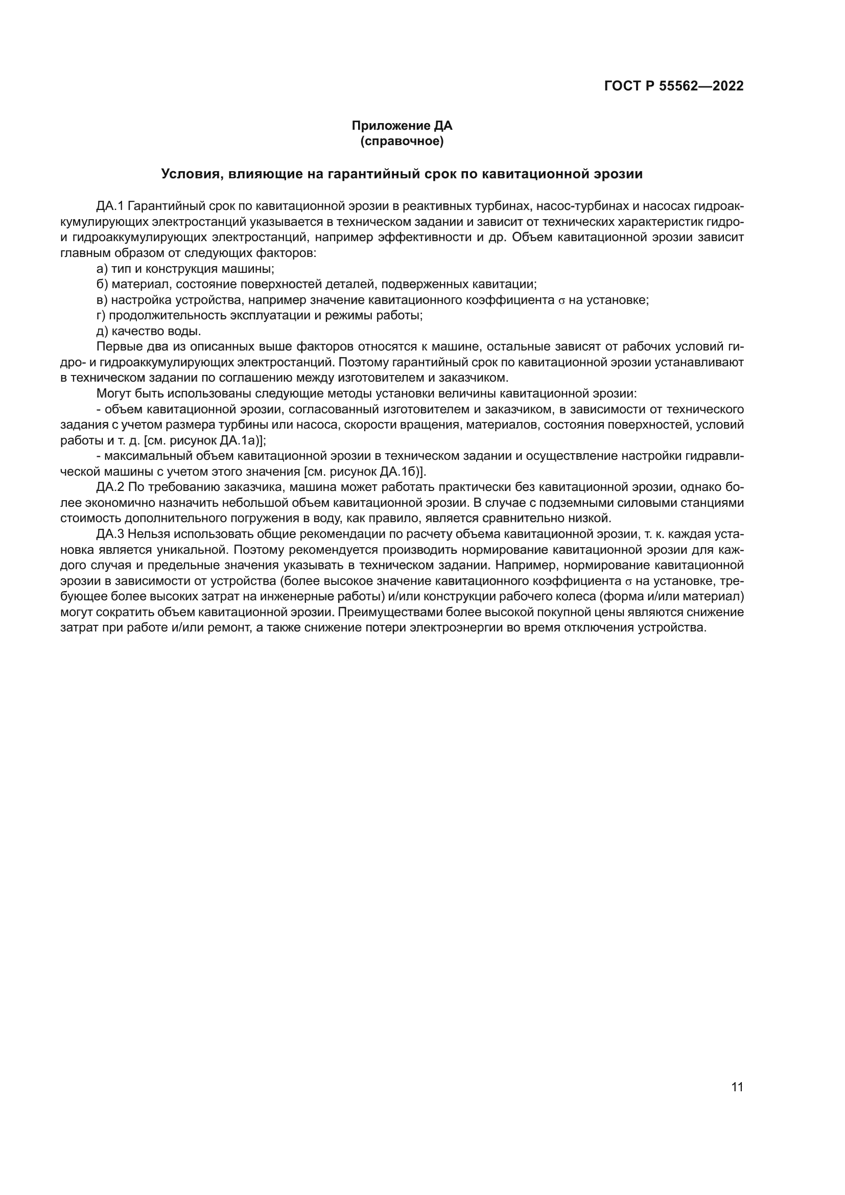 ГОСТ Р 55562-2022