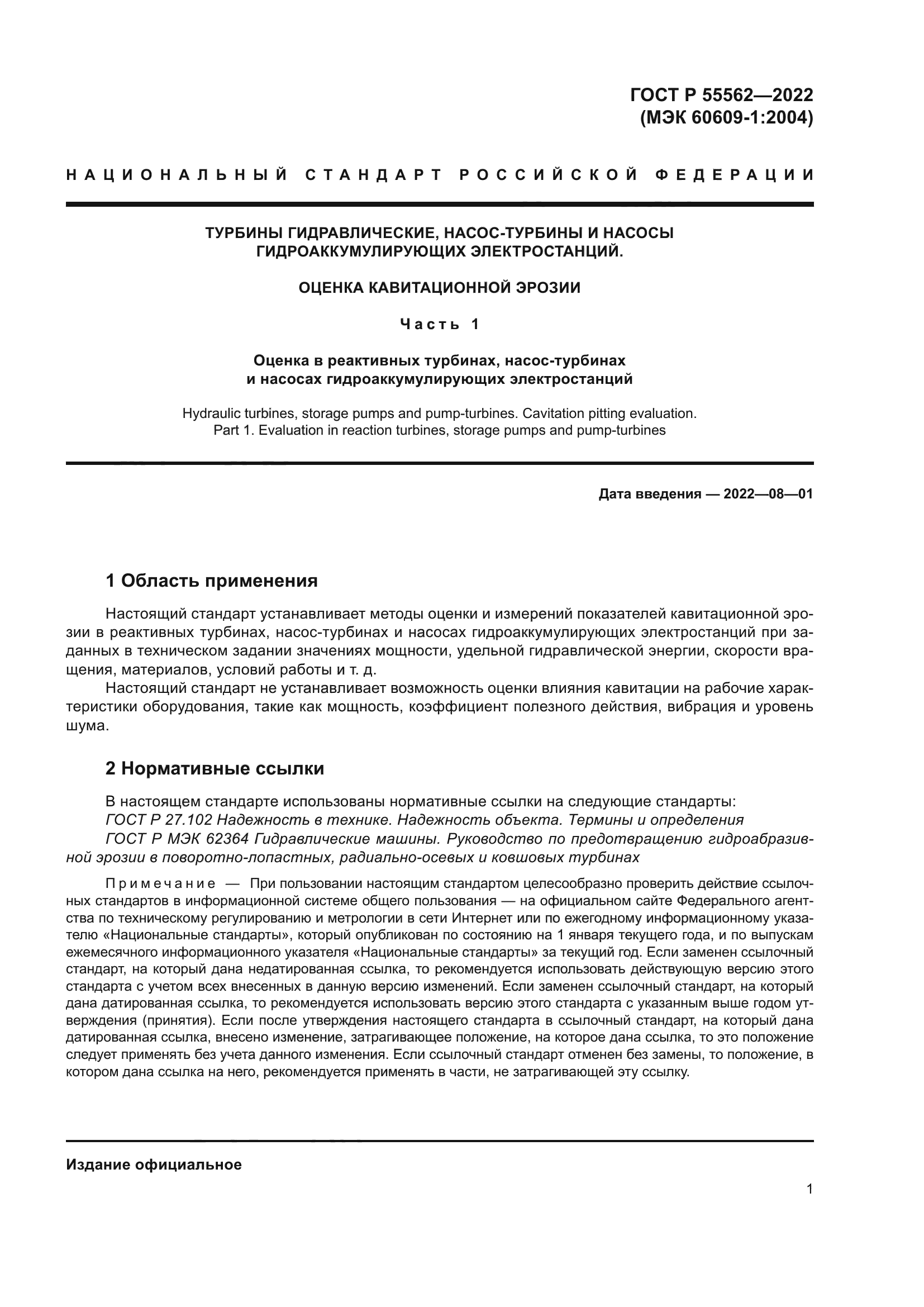 ГОСТ Р 55562-2022