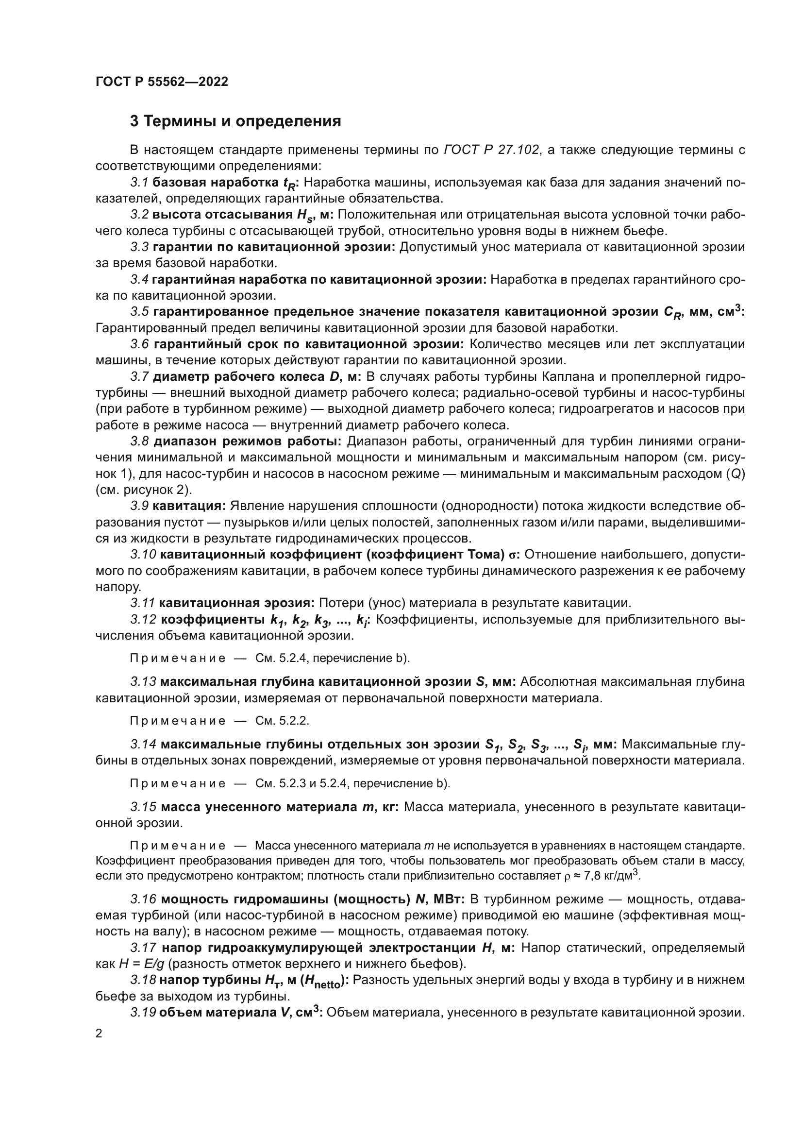 ГОСТ Р 55562-2022