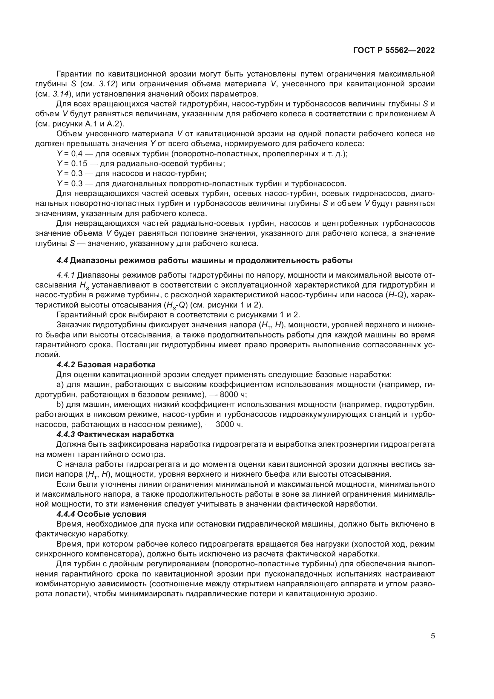 ГОСТ Р 55562-2022