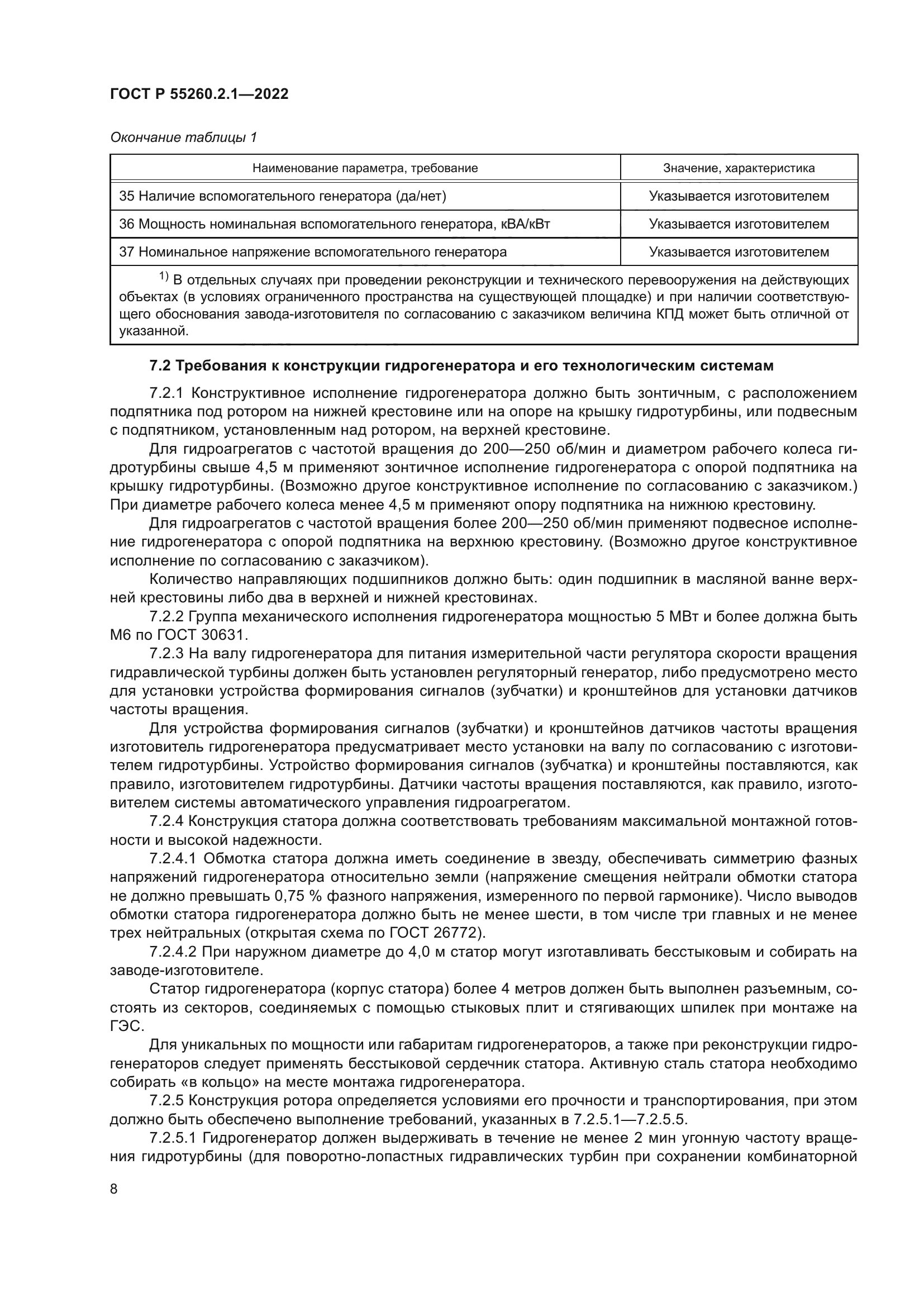 ГОСТ Р 55260.2.1-2022