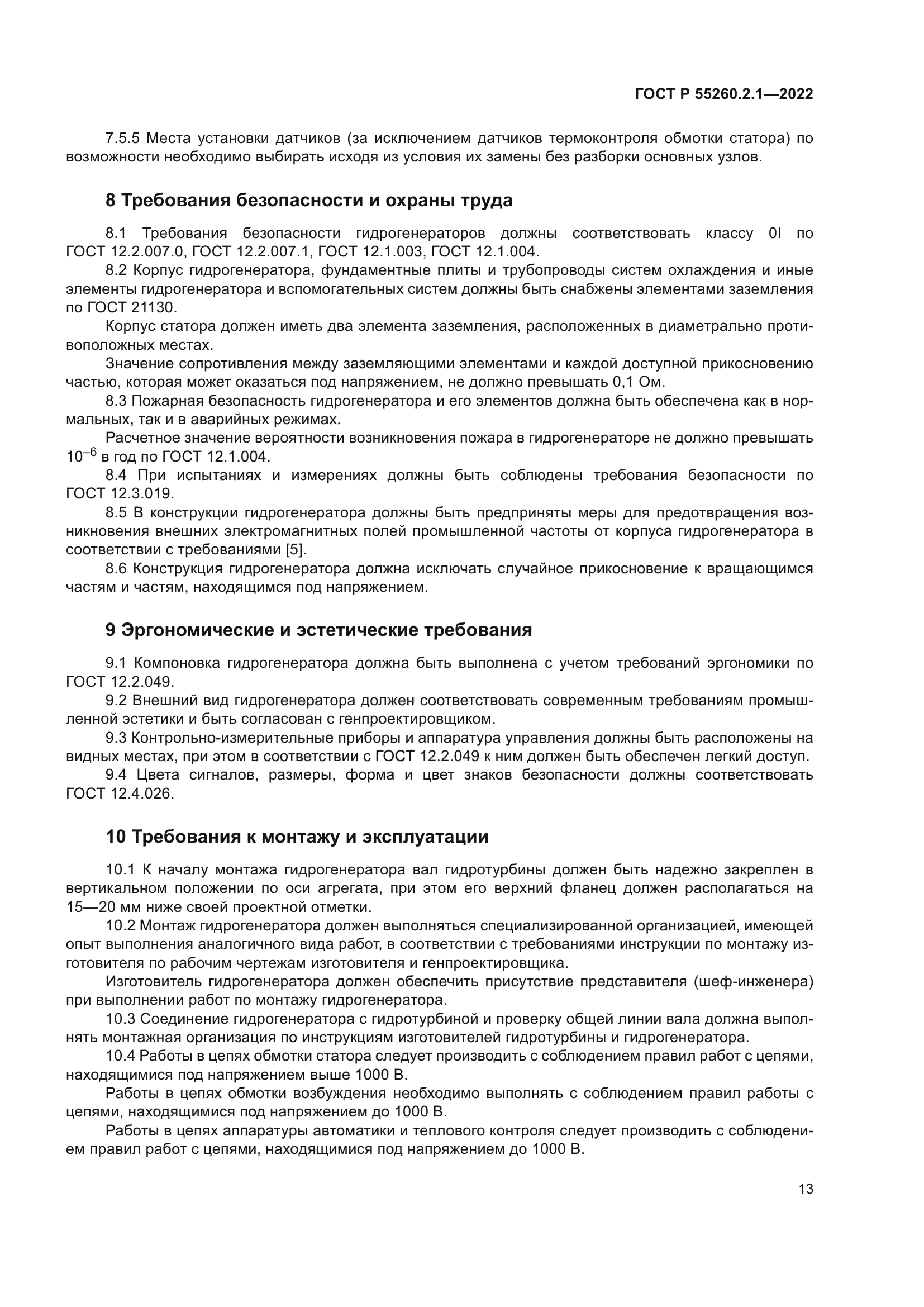 ГОСТ Р 55260.2.1-2022