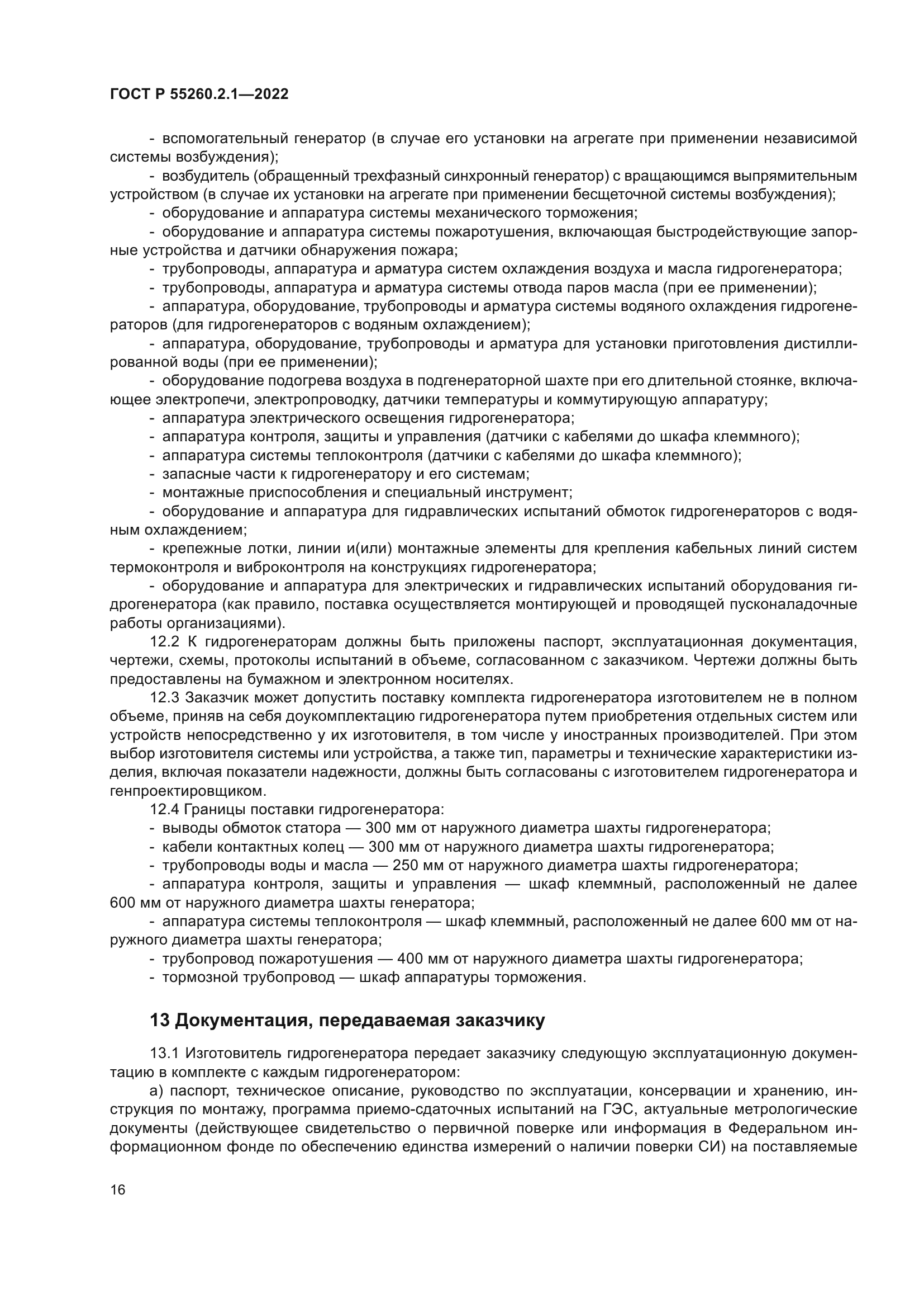 ГОСТ Р 55260.2.1-2022