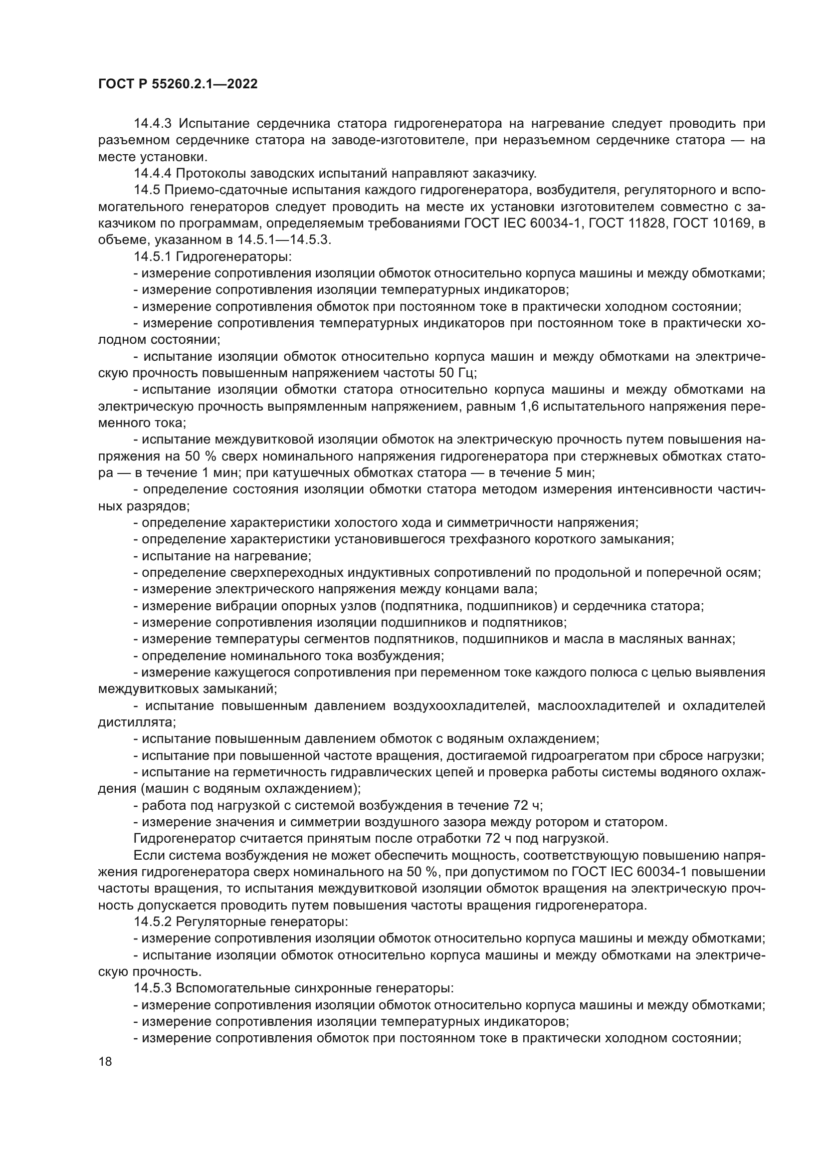 ГОСТ Р 55260.2.1-2022