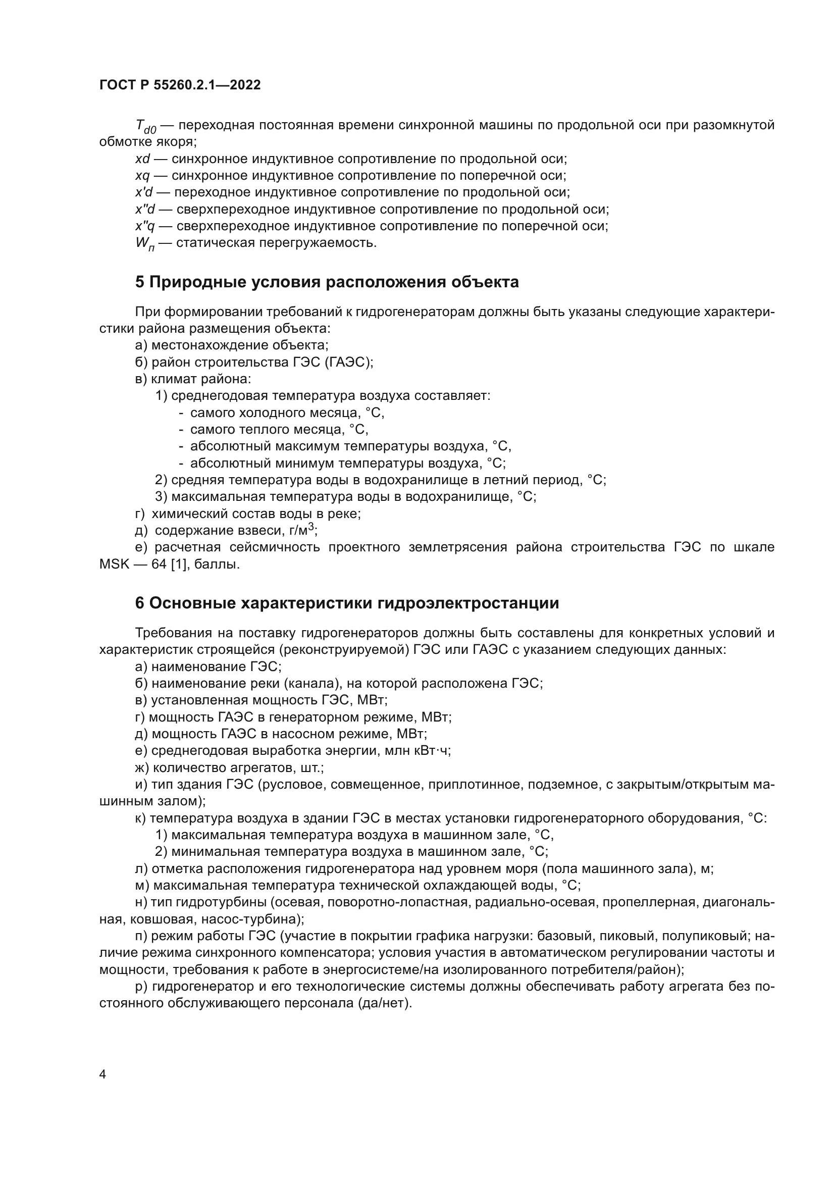 ГОСТ Р 55260.2.1-2022