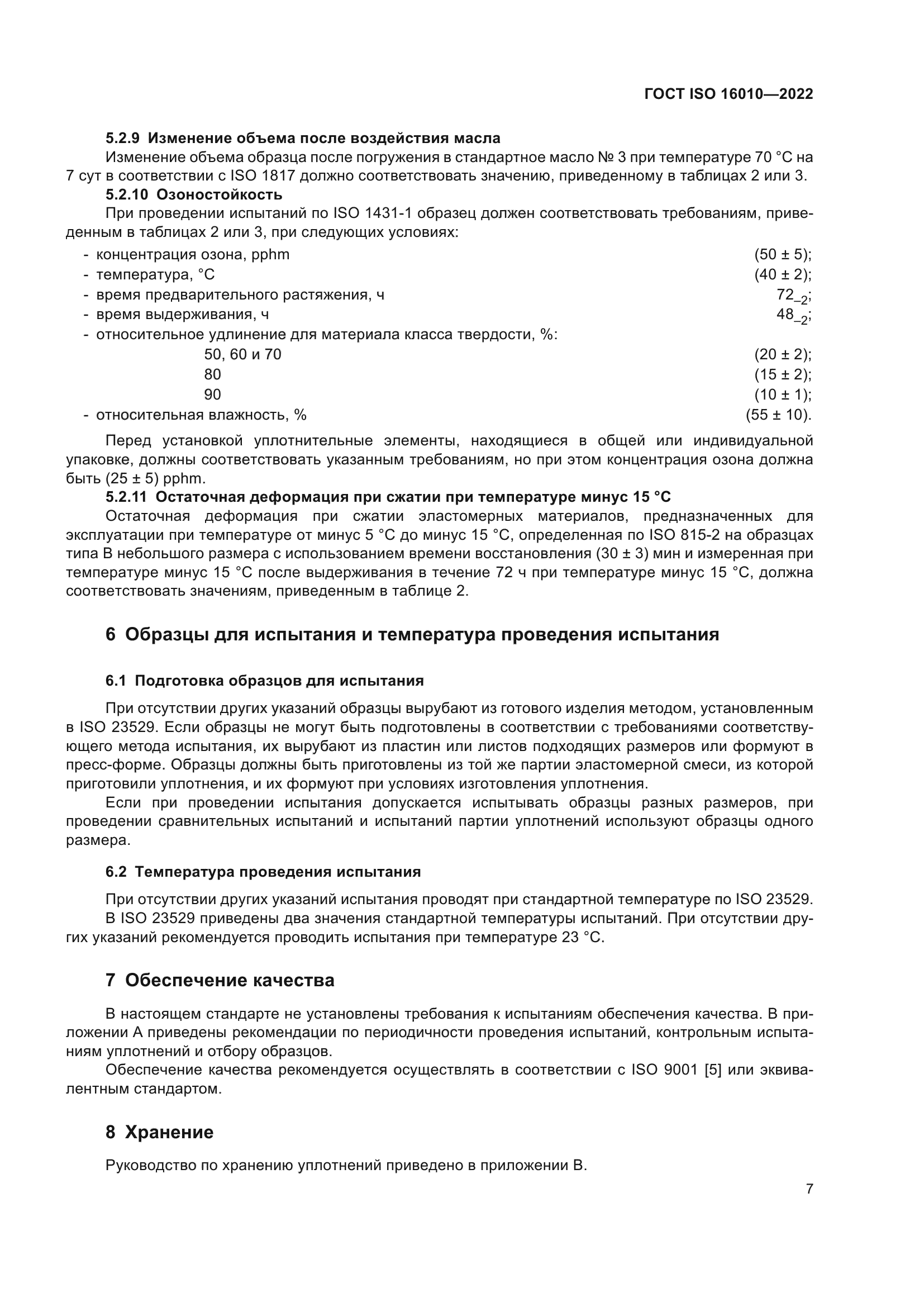 ГОСТ ISO 16010-2022