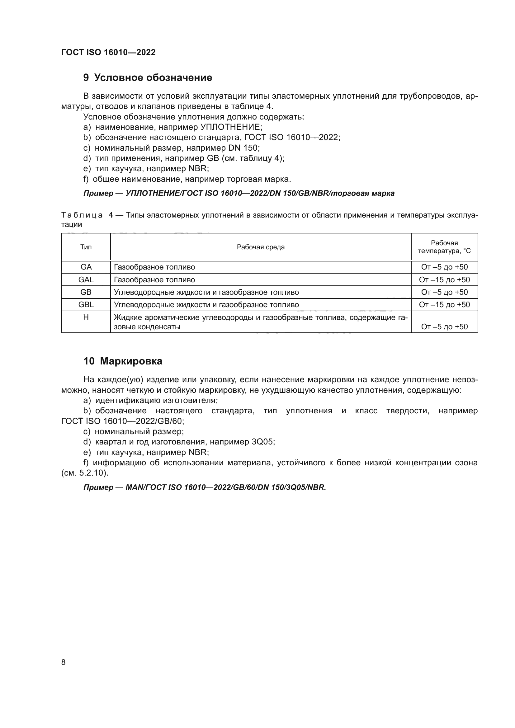 ГОСТ ISO 16010-2022