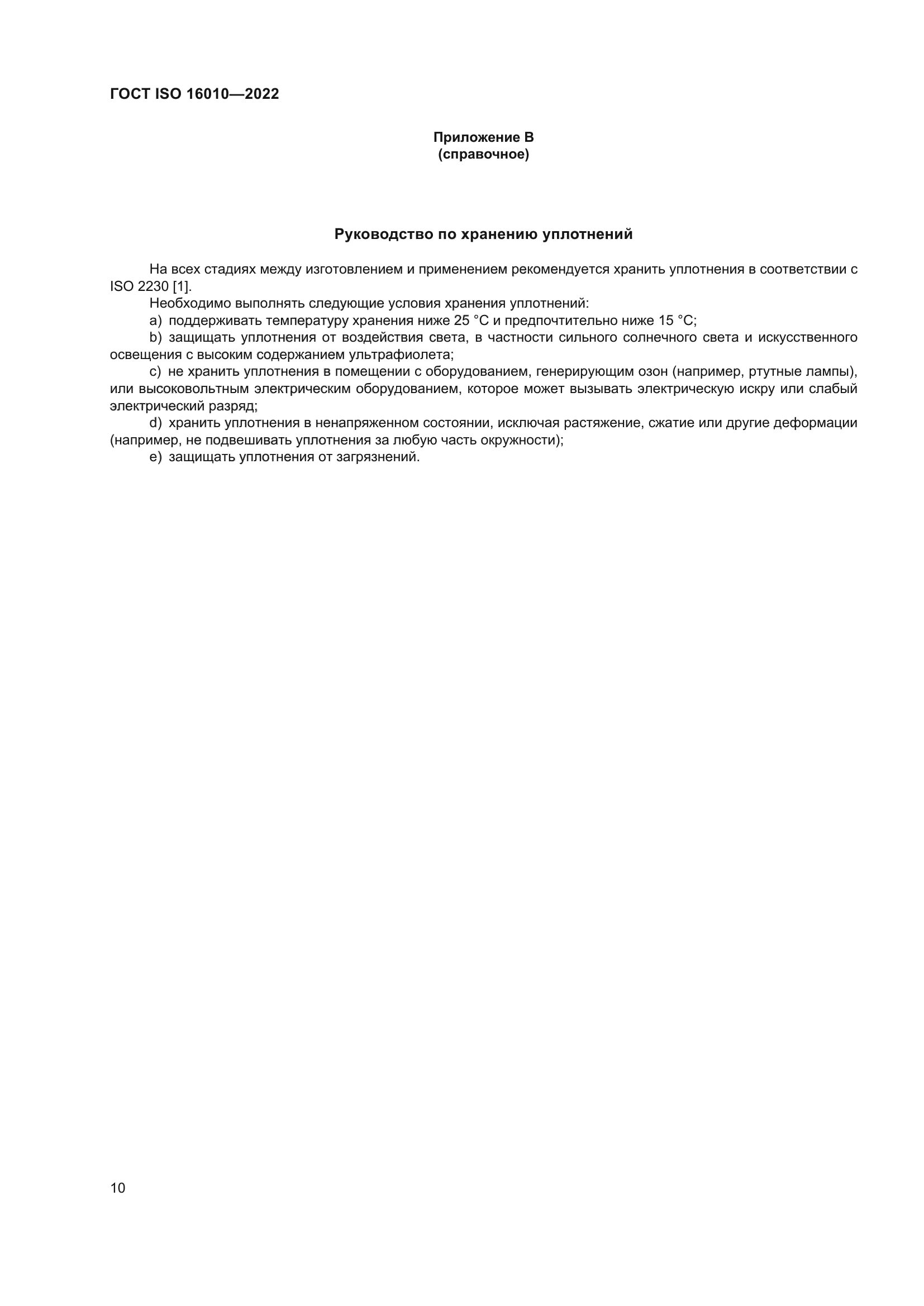 ГОСТ ISO 16010-2022