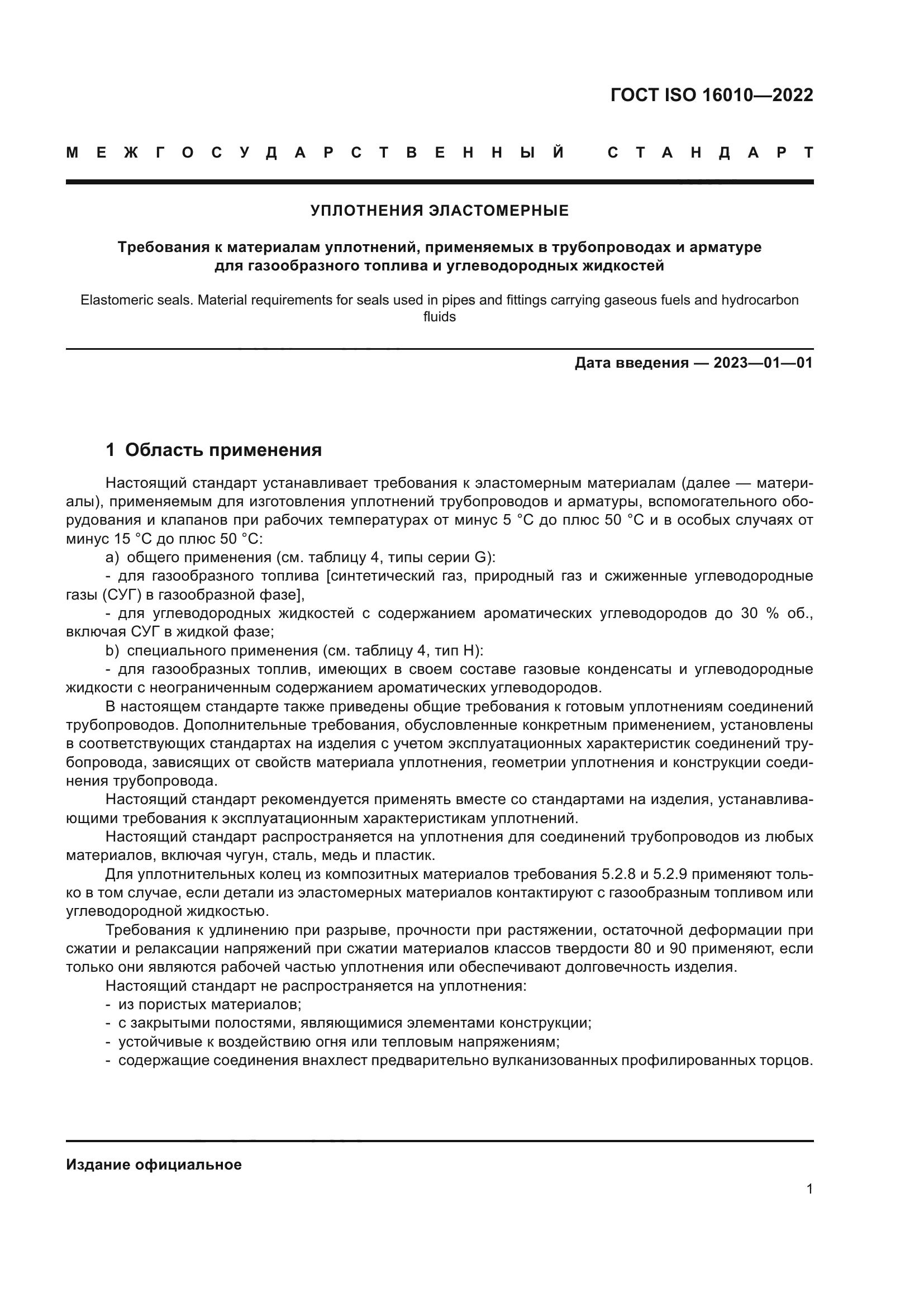 ГОСТ ISO 16010-2022