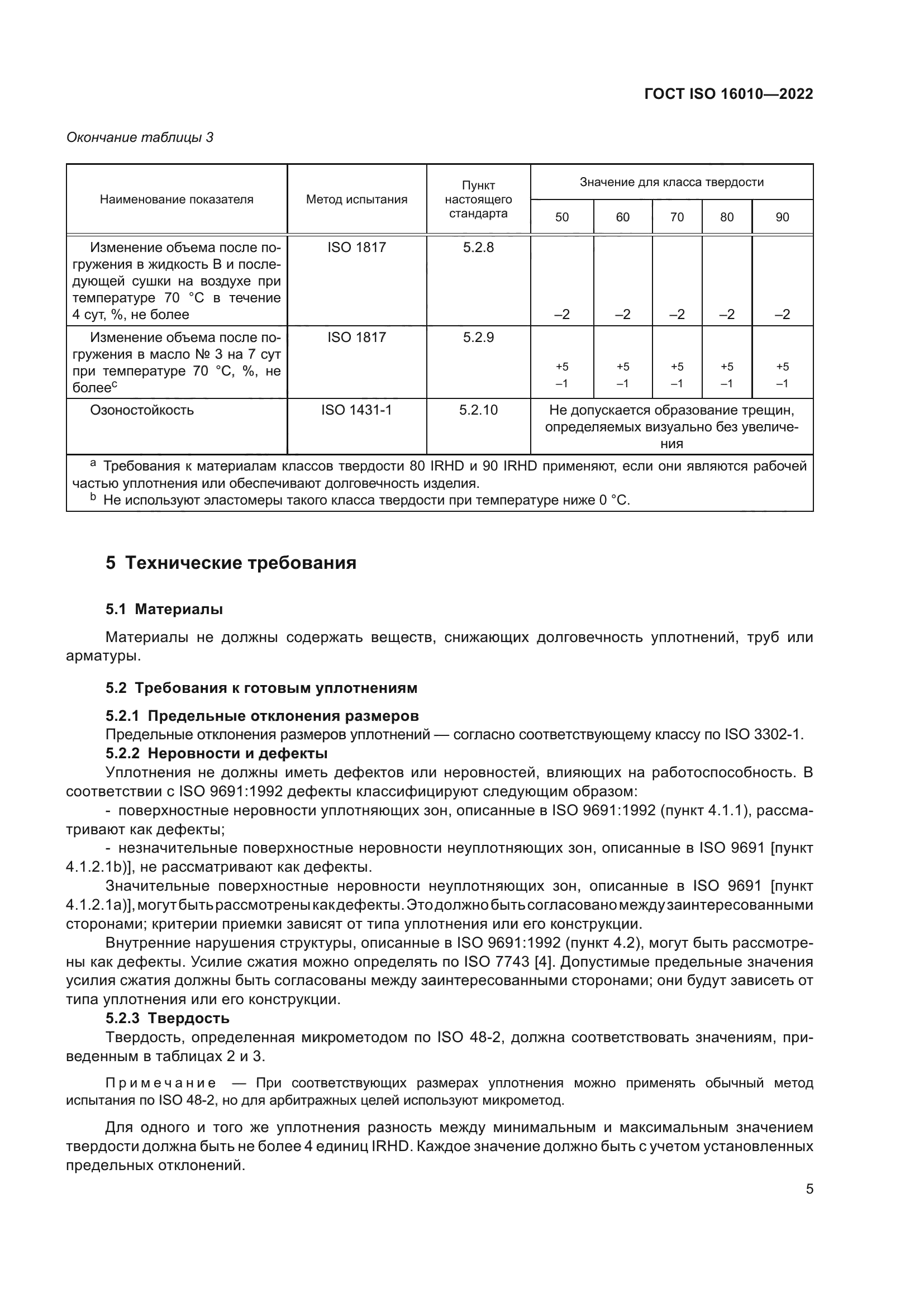 ГОСТ ISO 16010-2022