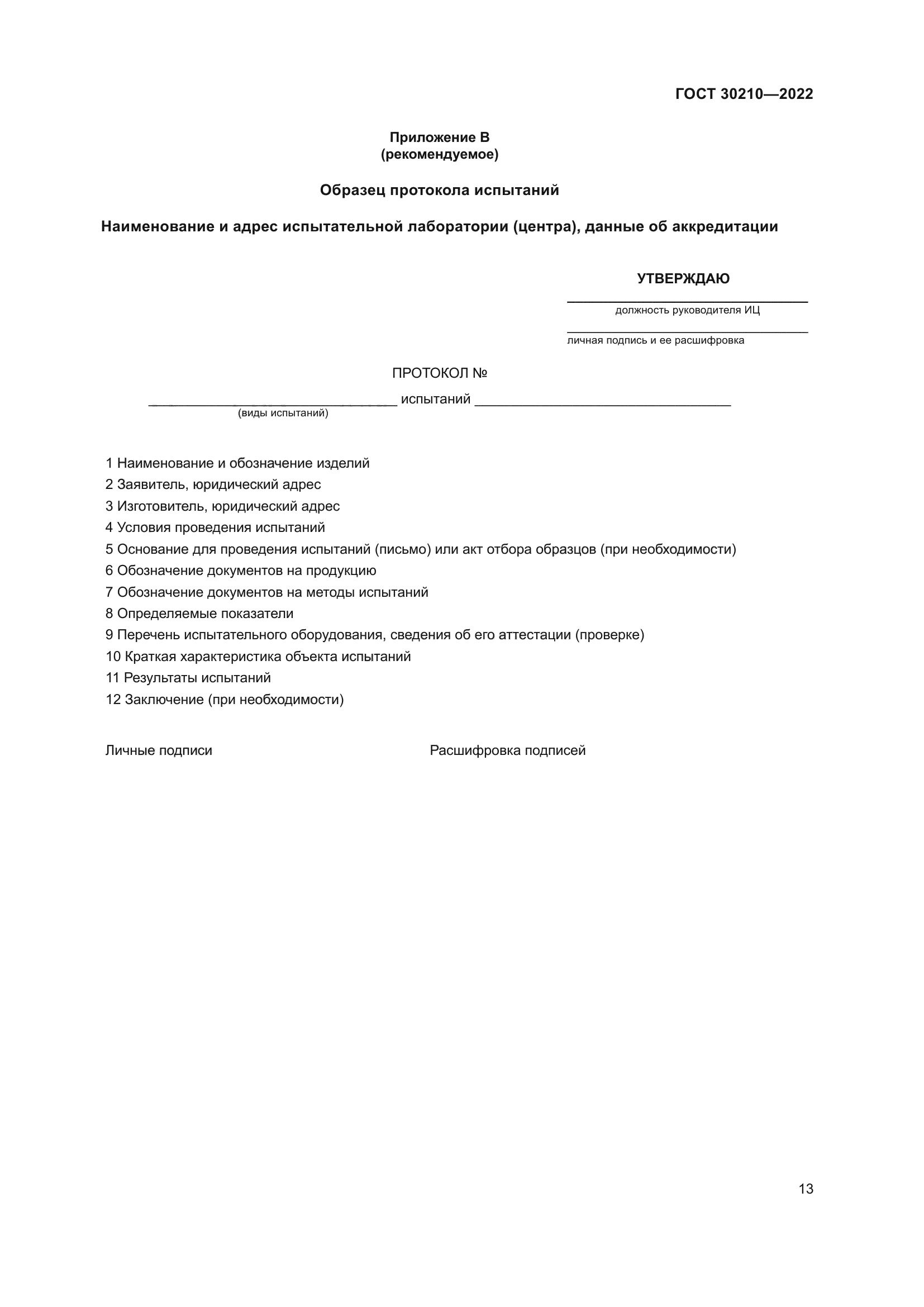 ГОСТ 30210-2022