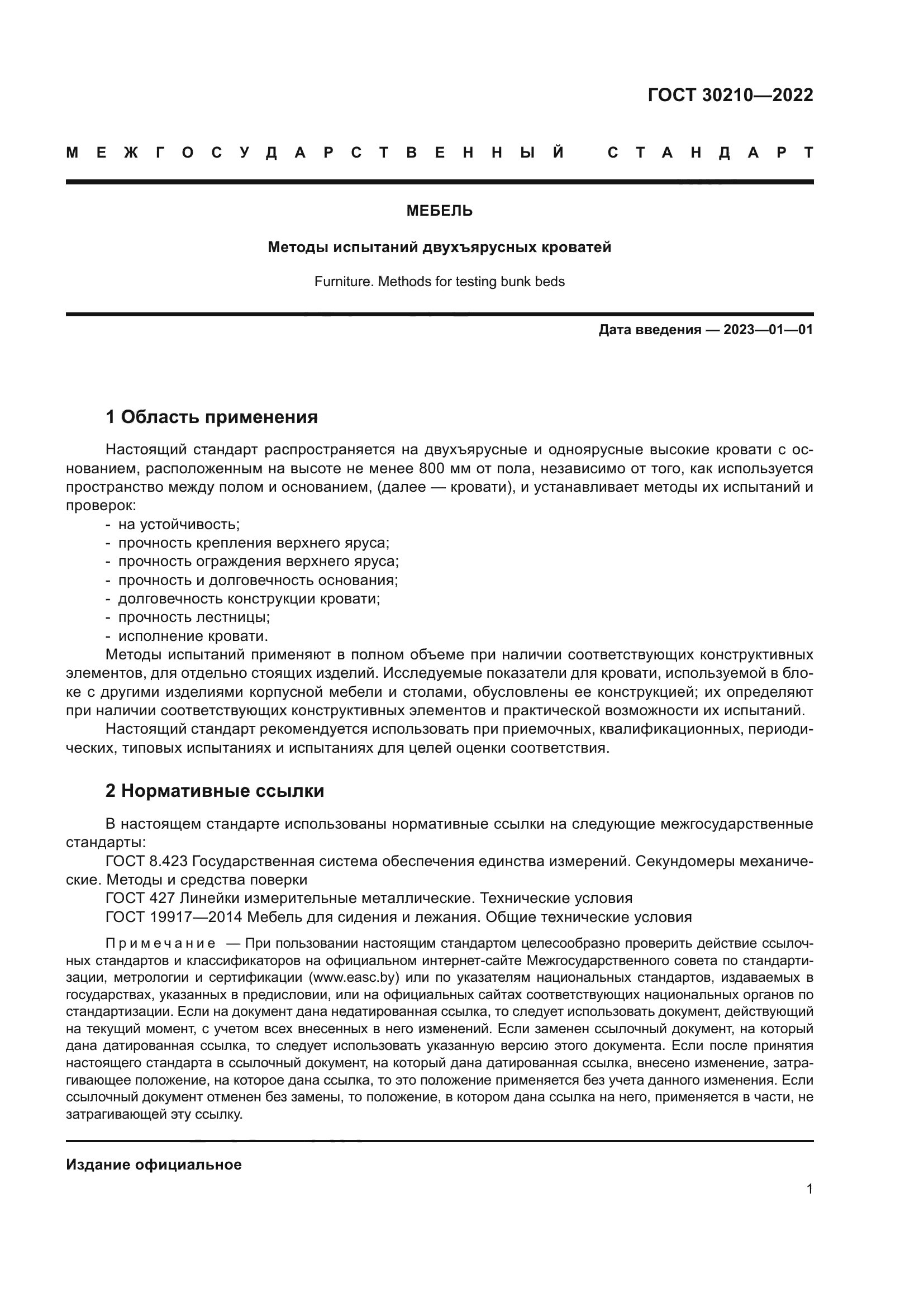 ГОСТ 30210-2022